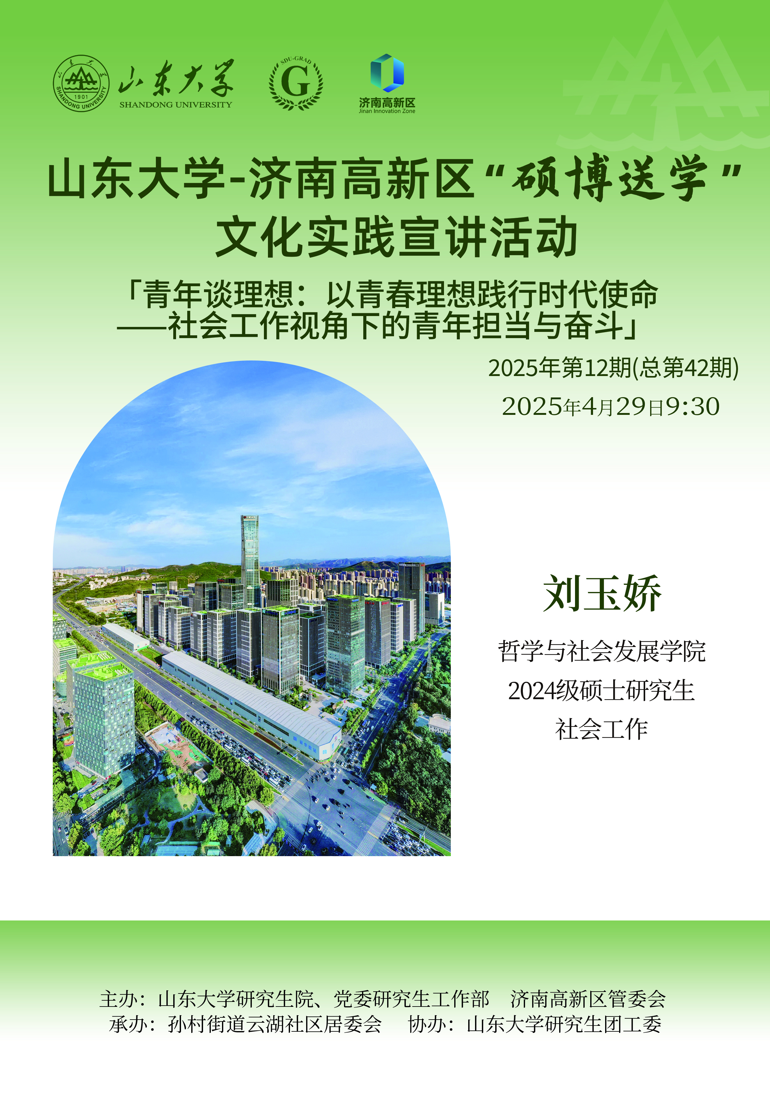 山大研究生硕博送学2025年第12期