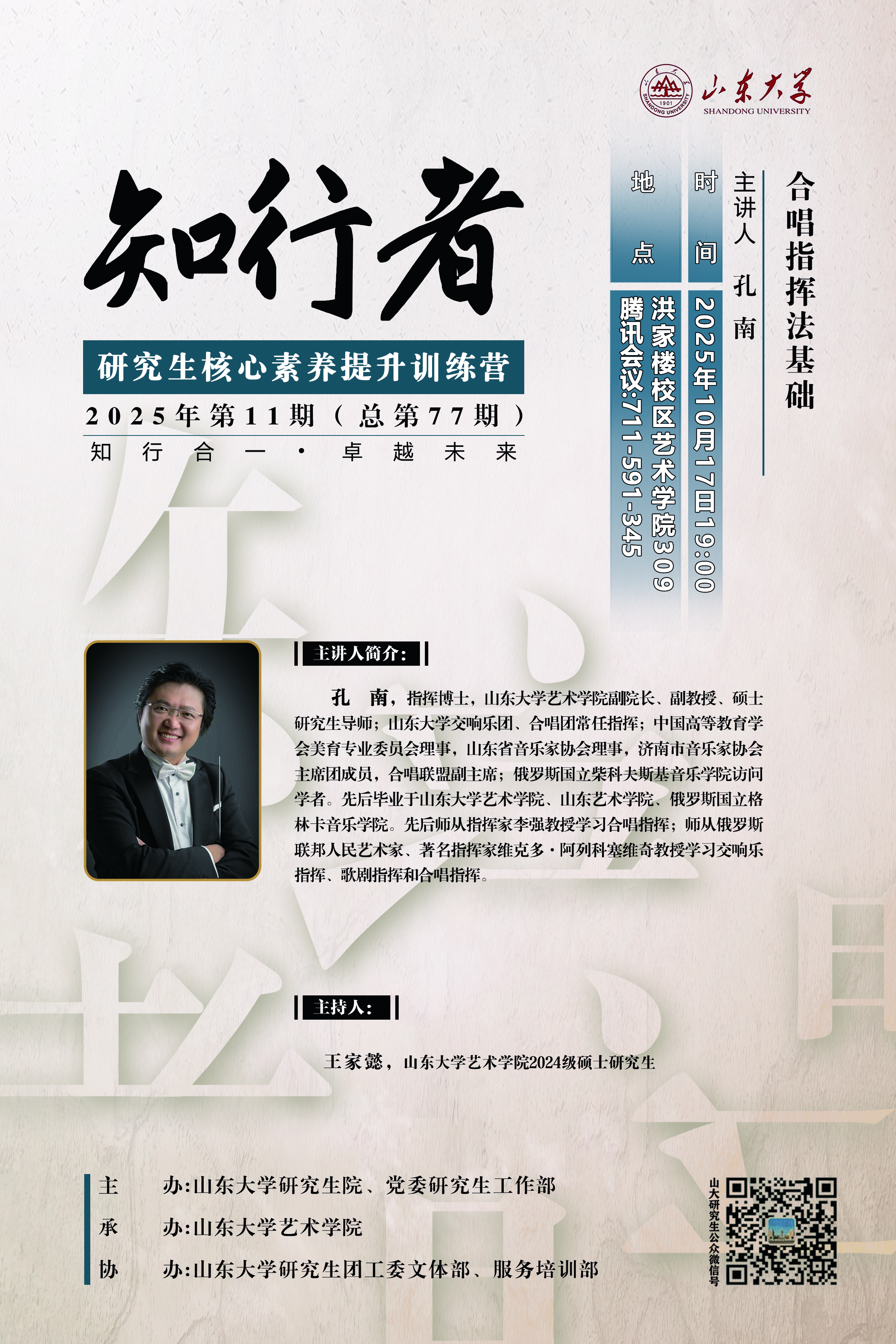 “知行者”2025年第十一期：合唱指挥法基础