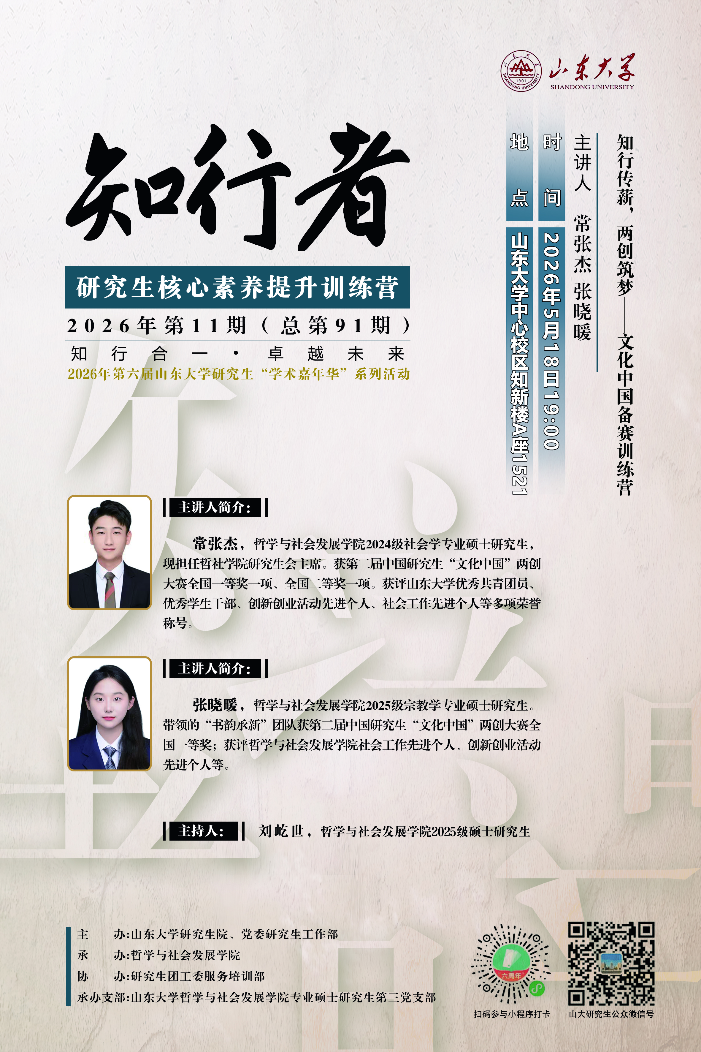 “知行者”2026年第11期（总第91期）：知行传薪，两创筑梦——文化中国备赛训练营