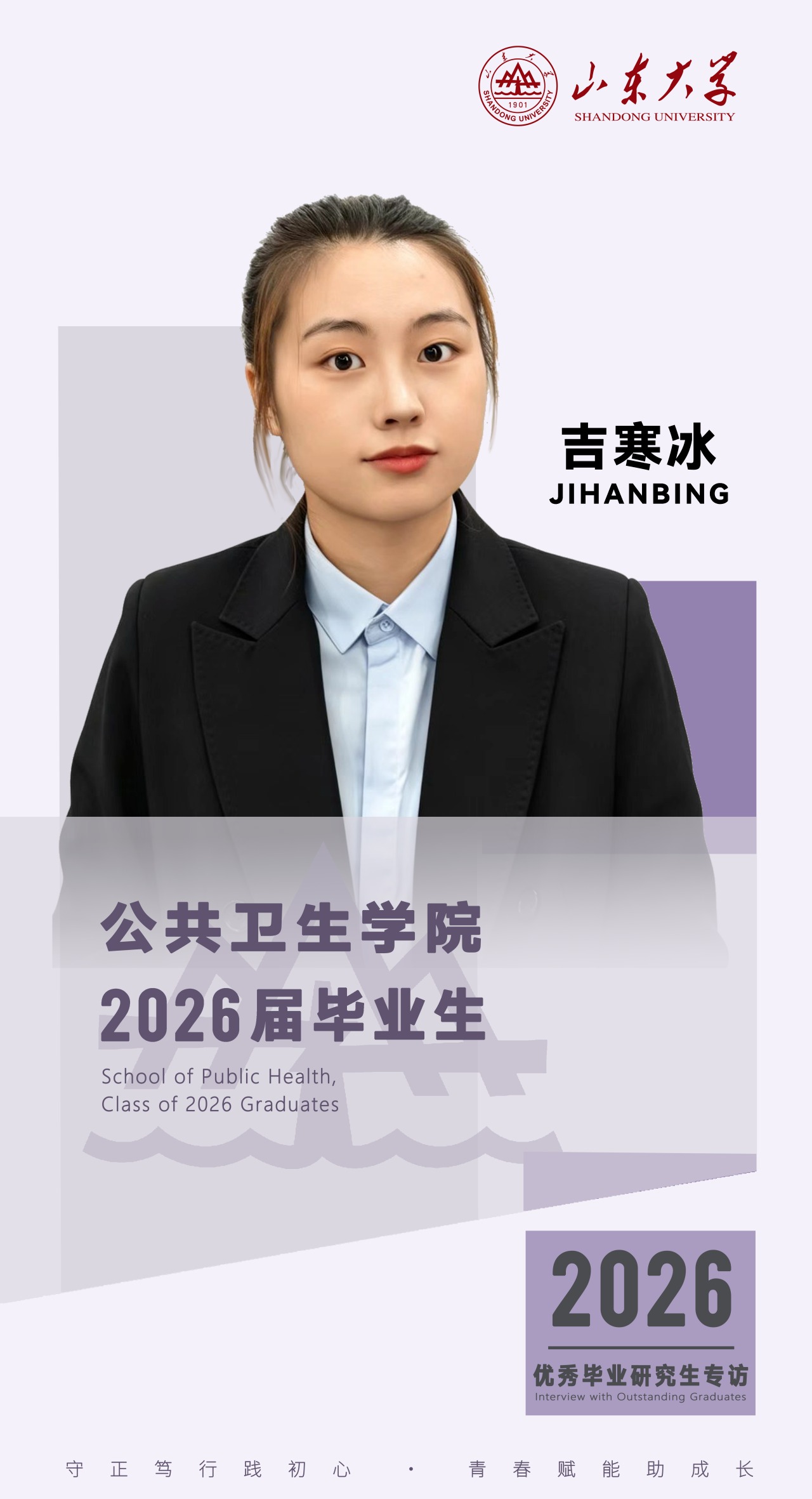 对话2026届山大优秀毕业生吉寒冰 | 研·毕业谈【4】