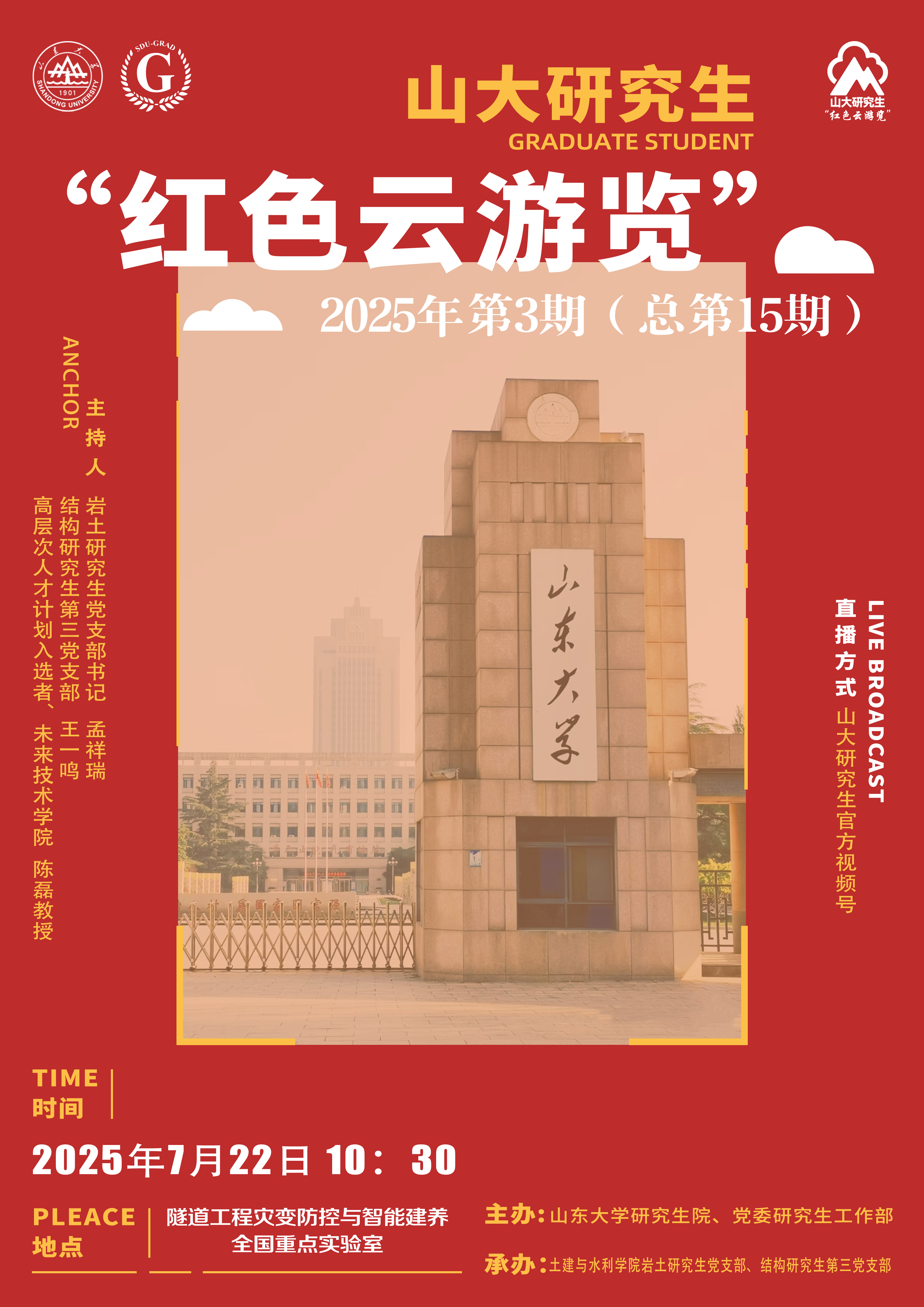山大研究生红色云浏览2025年第3期