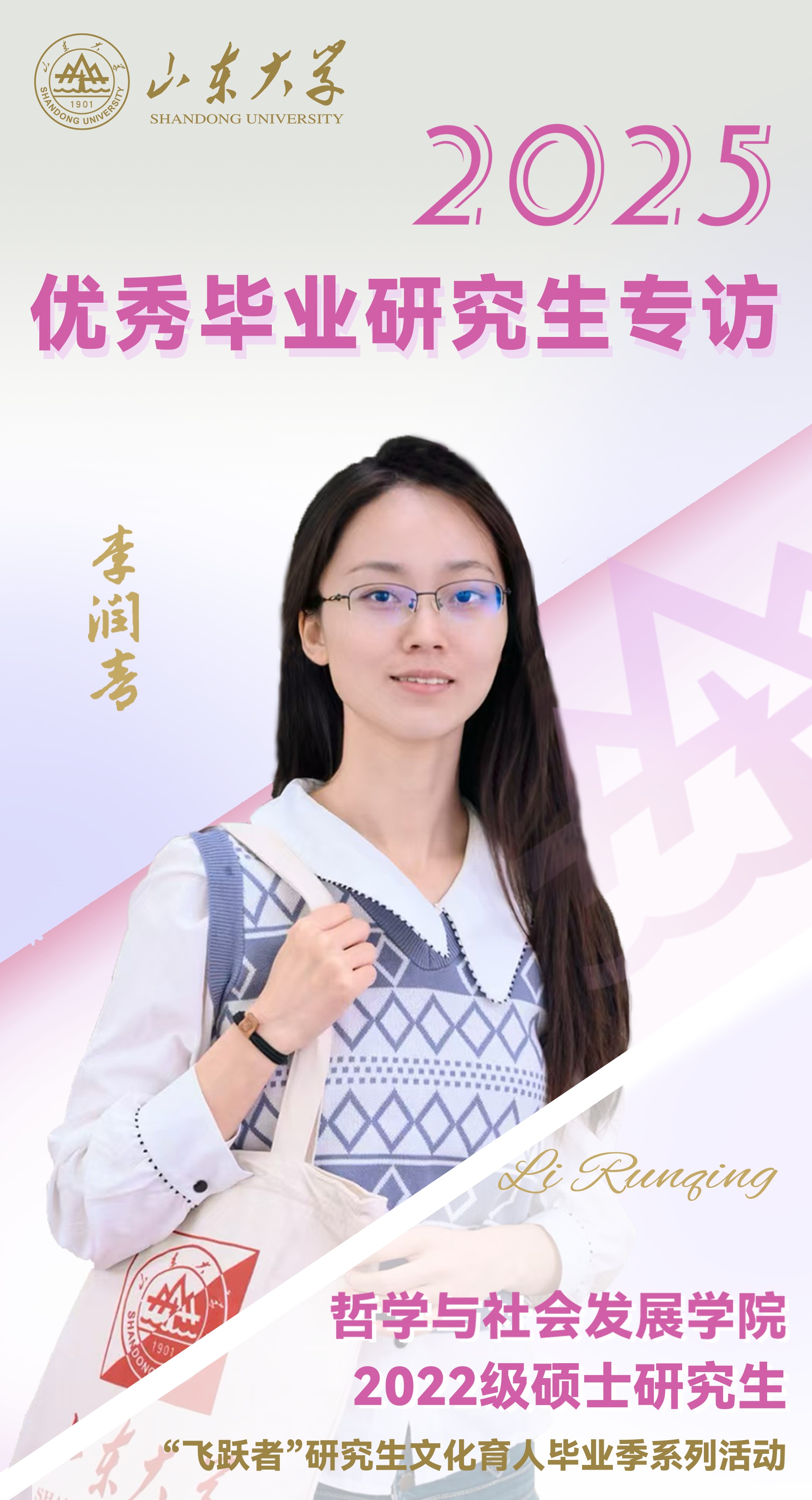 对话2025届山大优秀毕业生李润青 | 研·毕业谈【16】