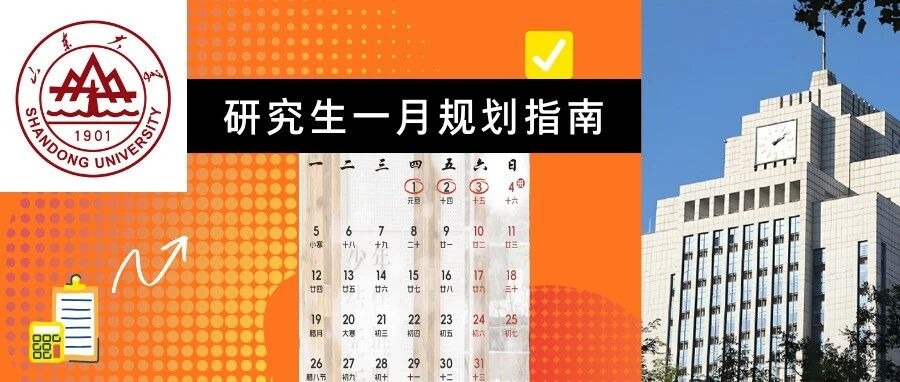 一月，研究生生涯的分水岭！各年级该做哪些事？