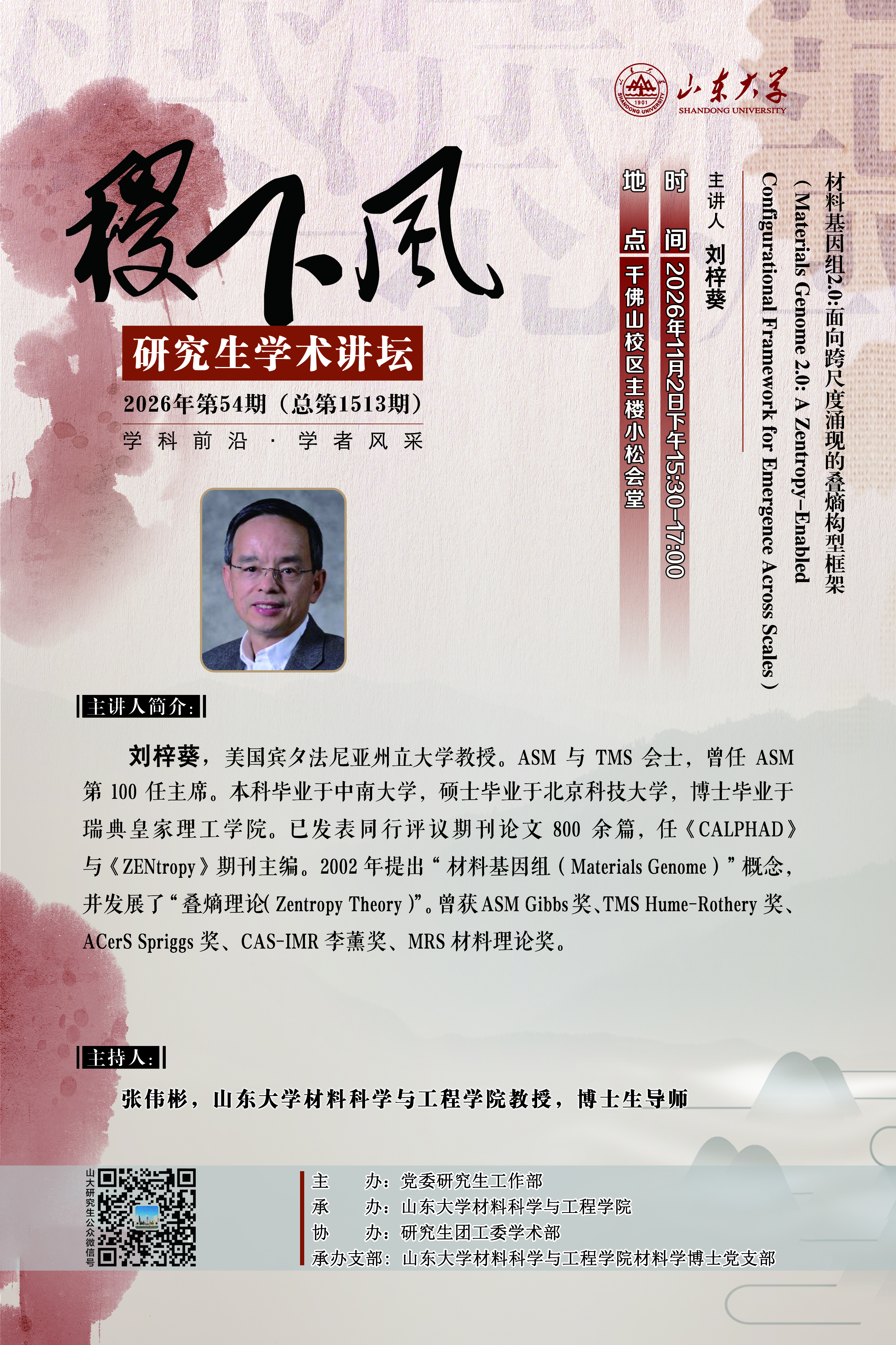 “稷下风”第1513期：材料基因组2.0：面向跨尺度涌现的叠熵构型框架 Materials Genome 2.0: A Zentropy-Enabled Configurational Framework for Emergence Across Scales