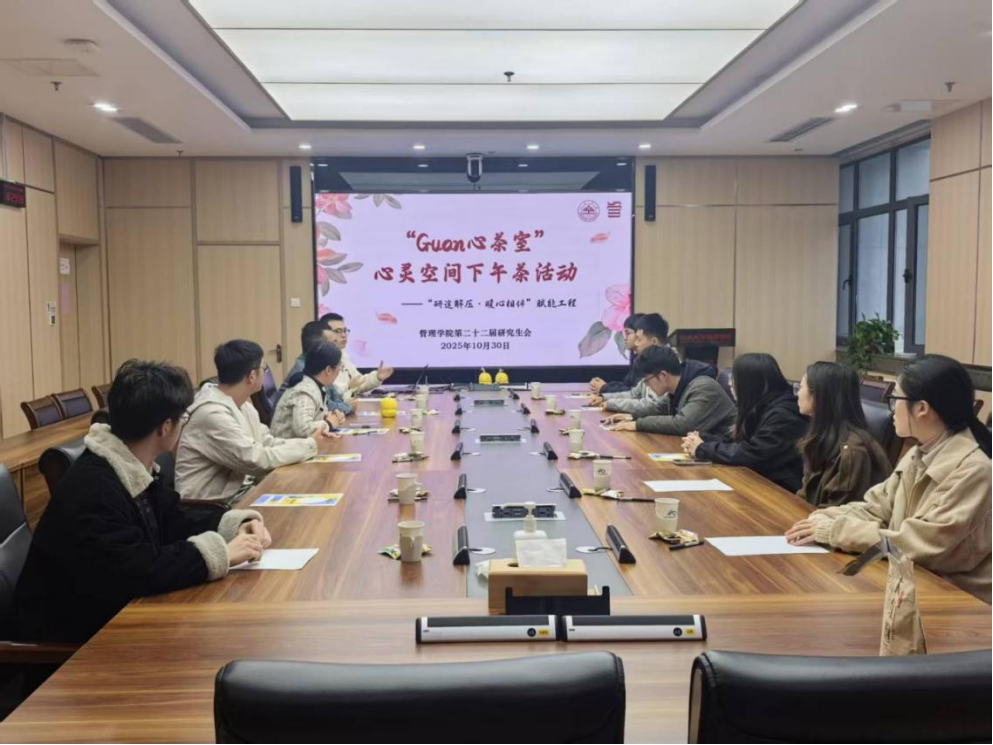 管理学院举办“Guan心茶室”研究生心灵空间下午茶活动