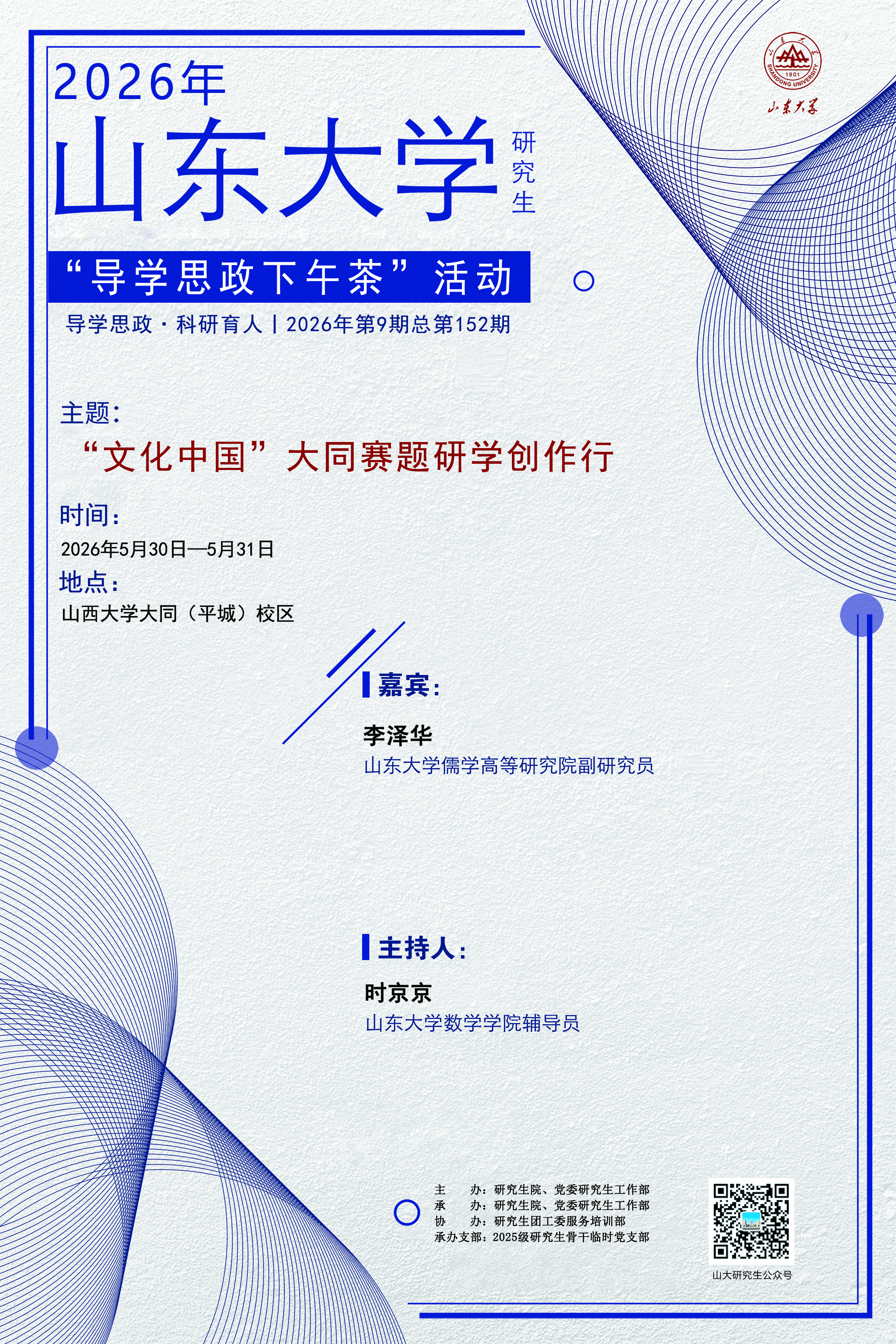 “导学思政下午茶”2026年第九期（总第152期）：“文化中国”大同赛题研学创作行
