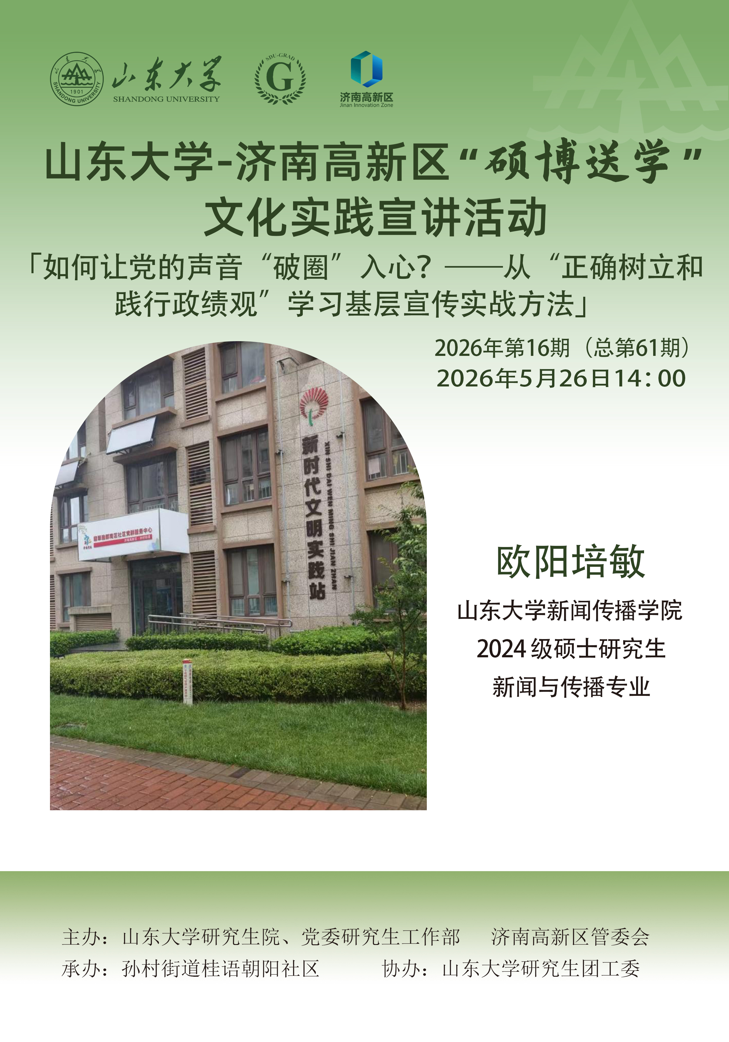 山东大学“硕博送学”文化实践宣讲2026年第16期（总第61期）