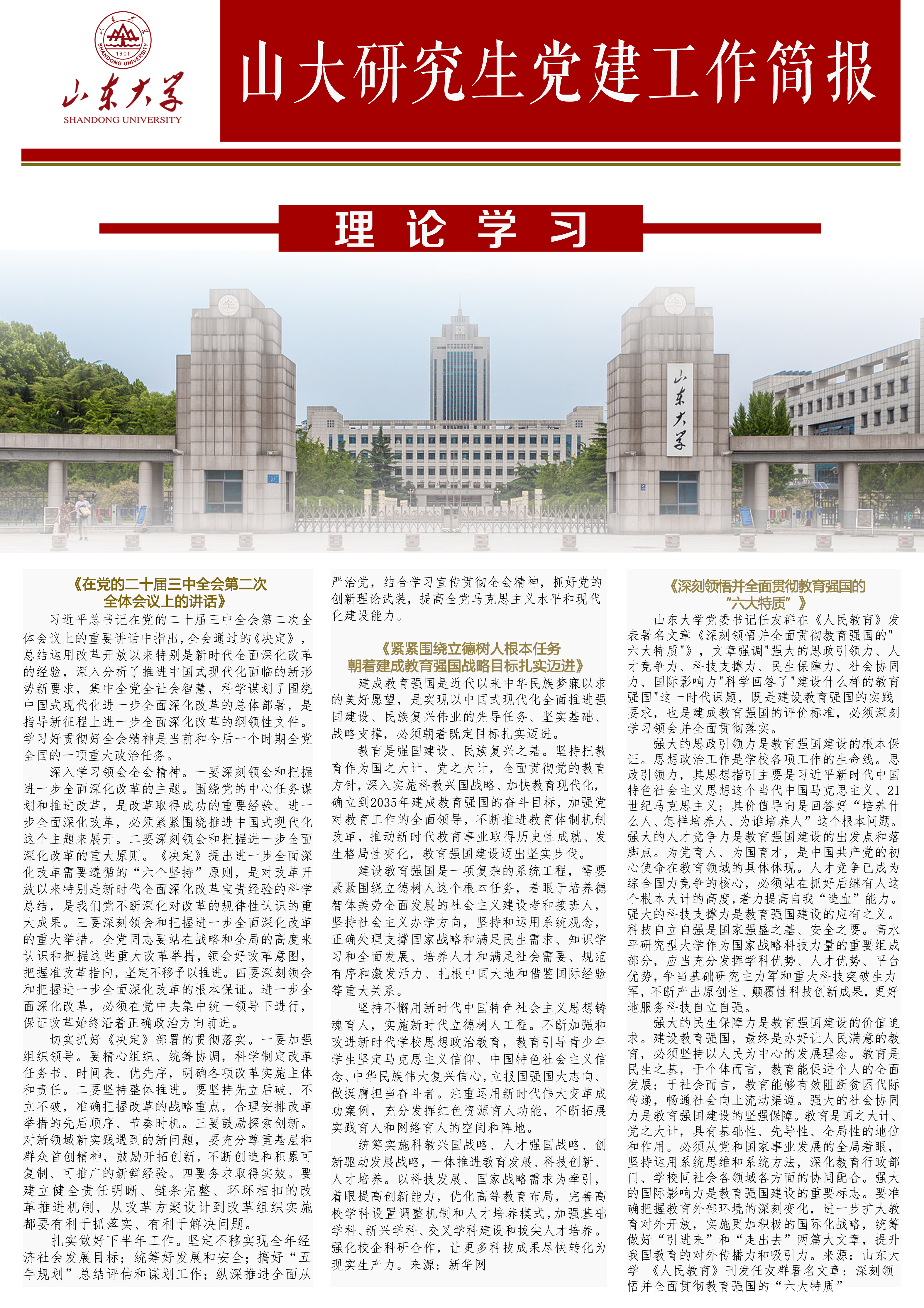 《山大研究生党建工作简报》 202409-202410 总第四期