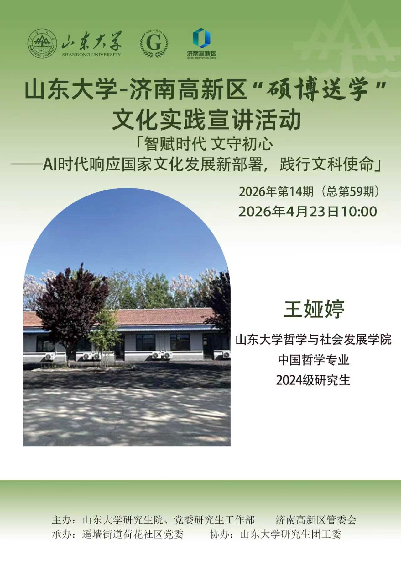 山东大学“硕博送学”文化实践宣讲2026年第14期（总第59期）