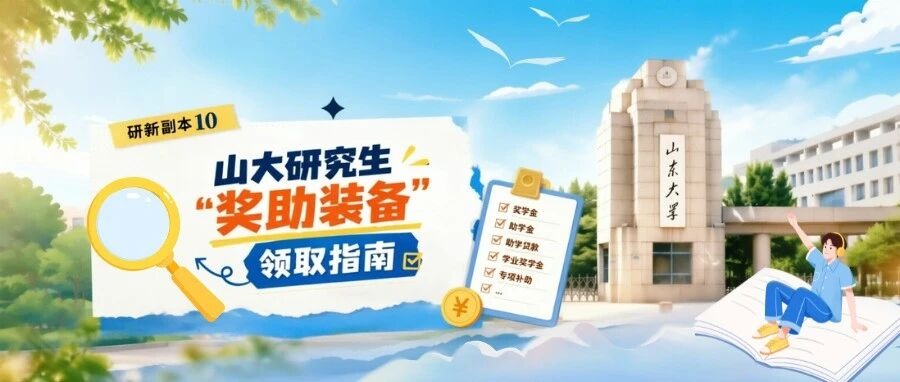 研新副本10｜山大研究生“奖助装备”领取指南