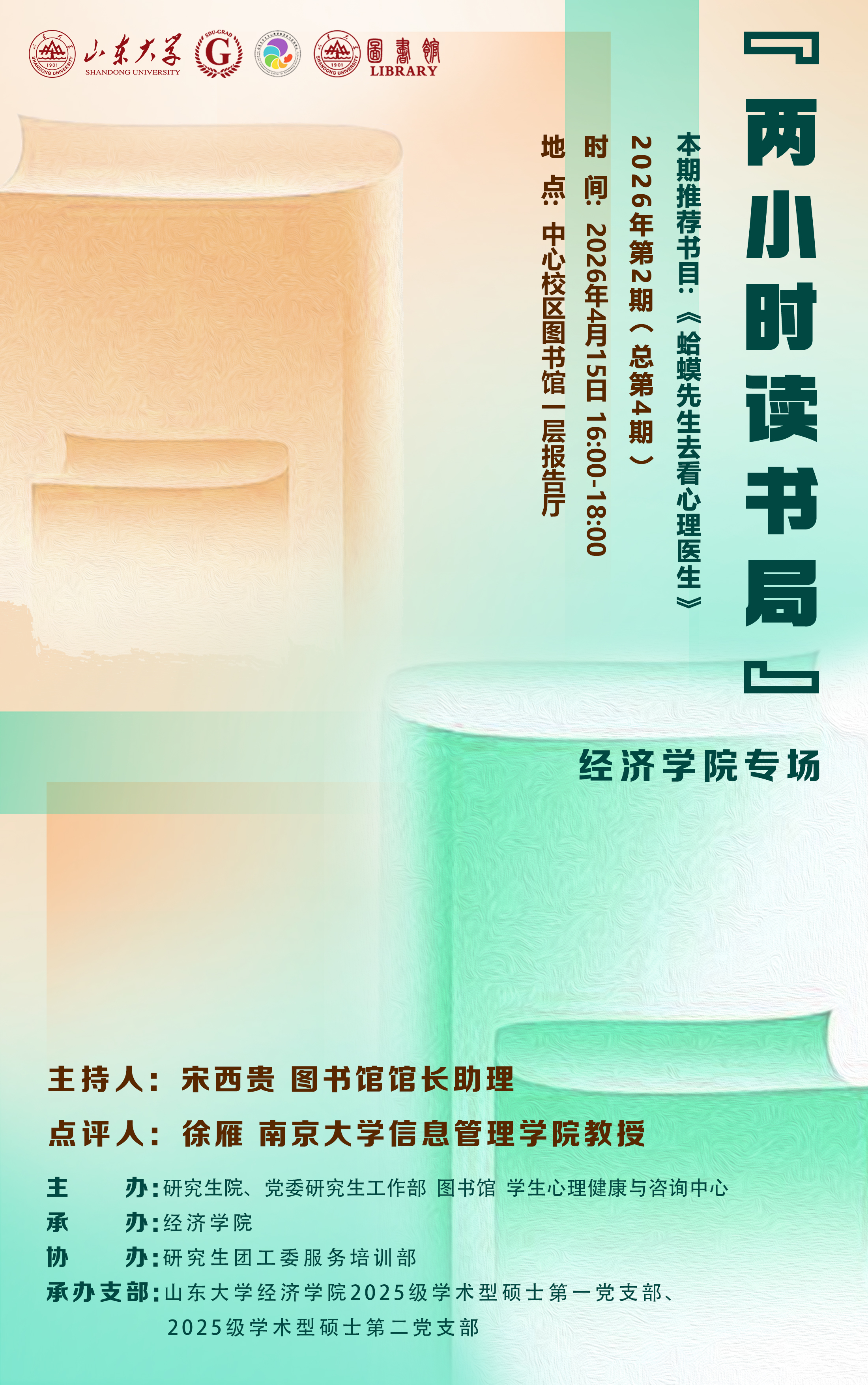 “两小时读书局”2026年第2期（总第4期）：经济学院专场