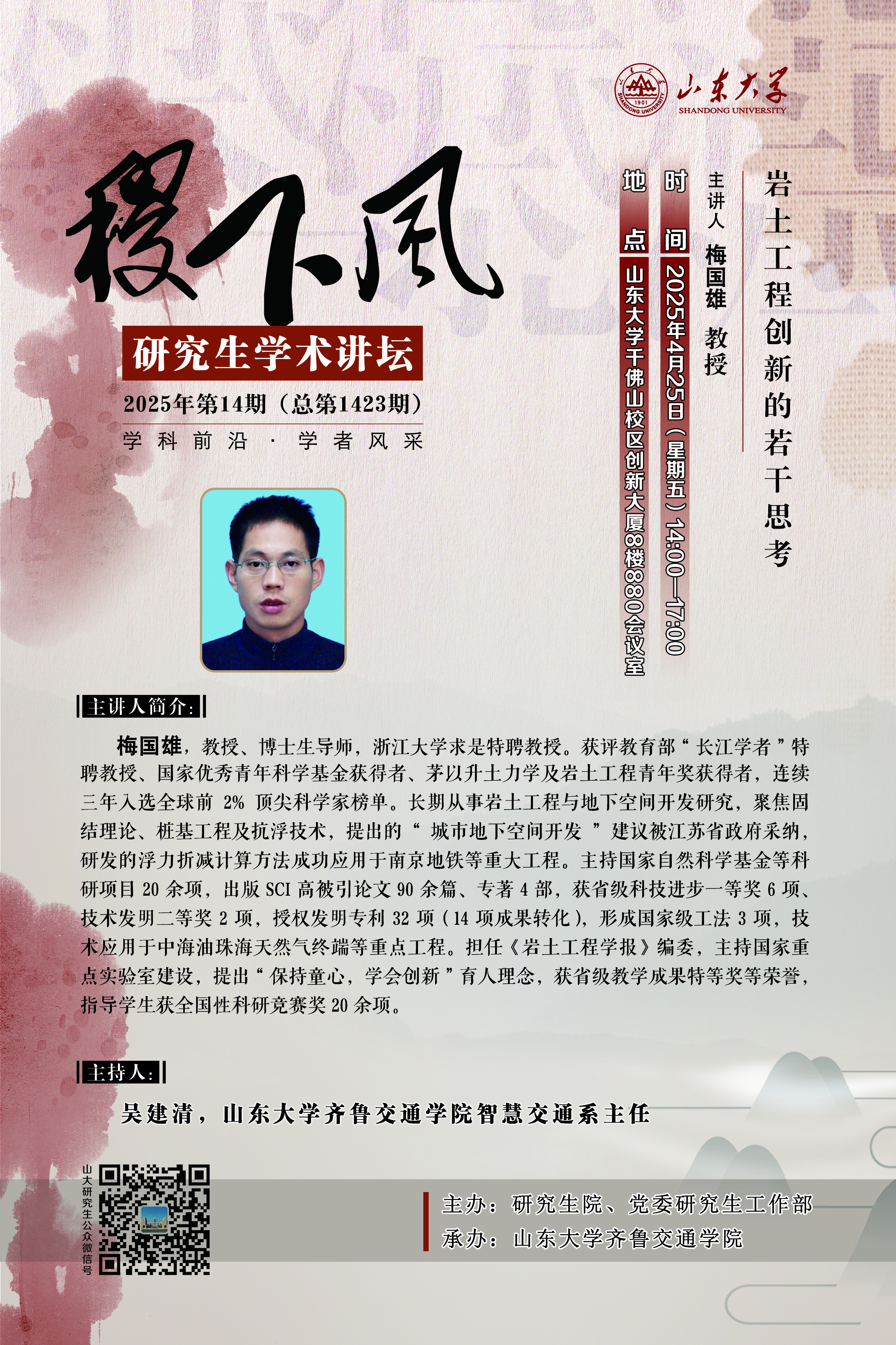“稷下风”第1423期：岩土工程创新的若干思考
