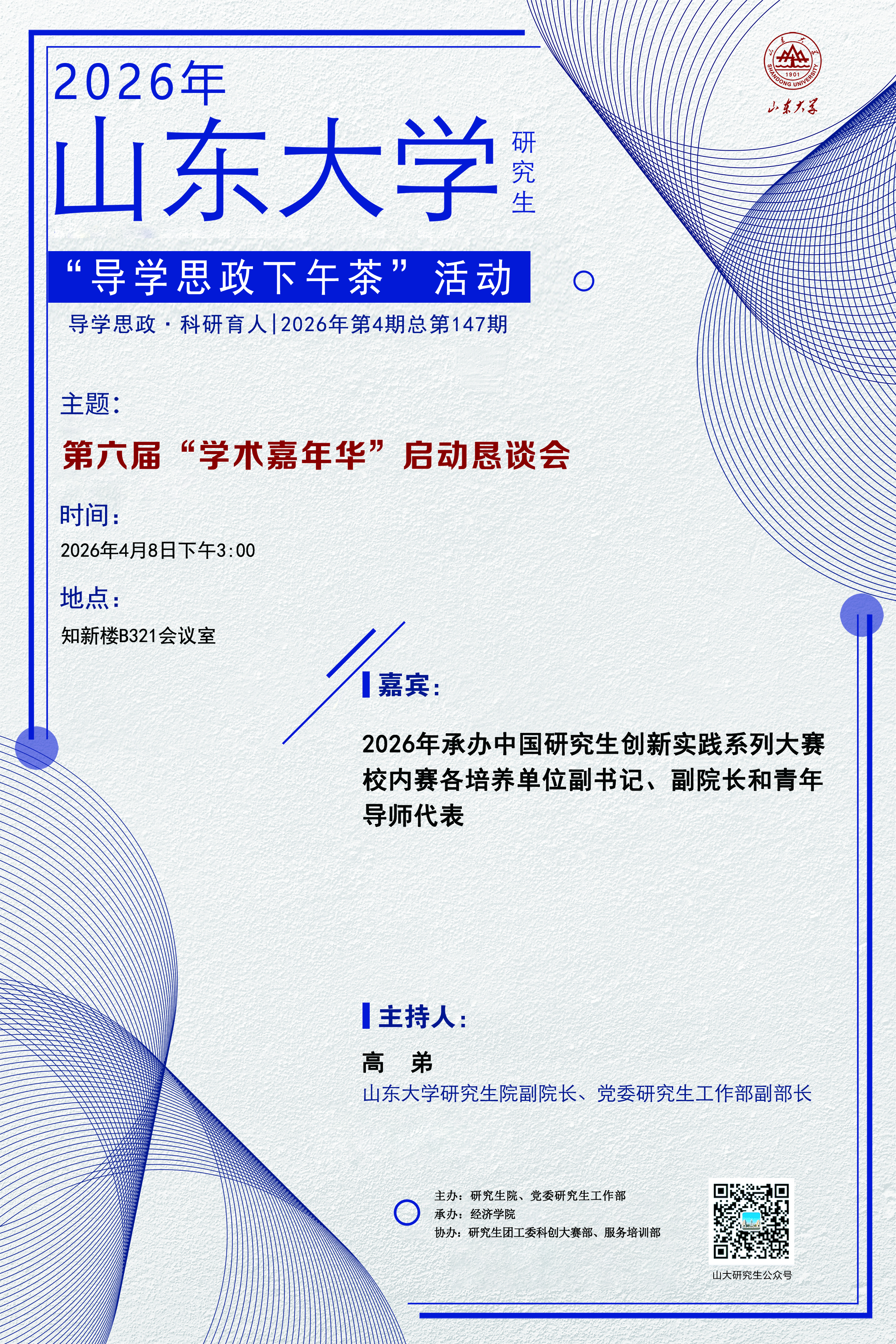 “导学思政下午茶”2026年第四期：“学术嘉年华”启动恳谈会