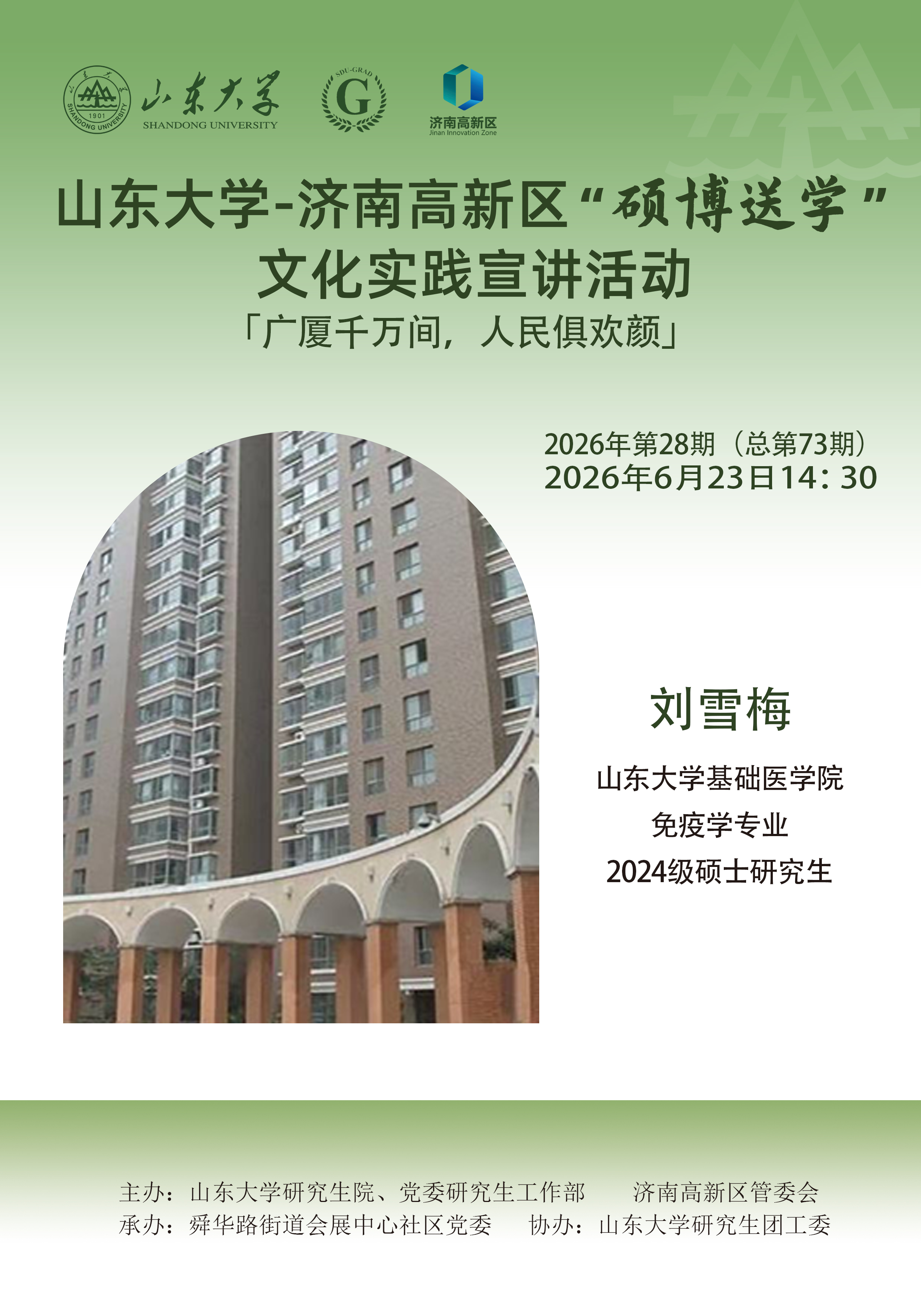 山东大学“硕博送学”文化实践宣讲2026年第28期（总第73期）