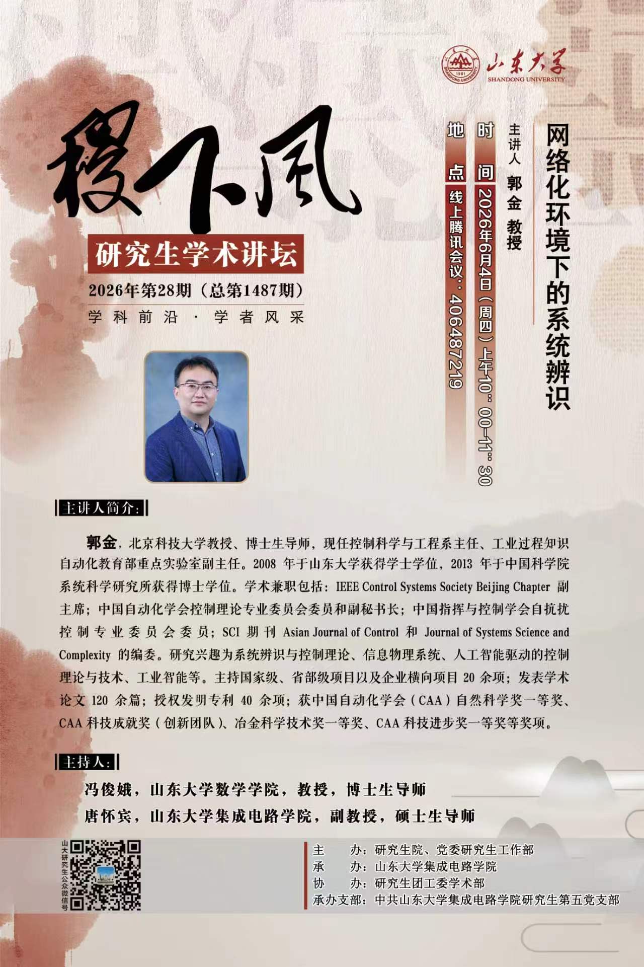 “稷下风”第1487期：网络化环境下的系统辨识