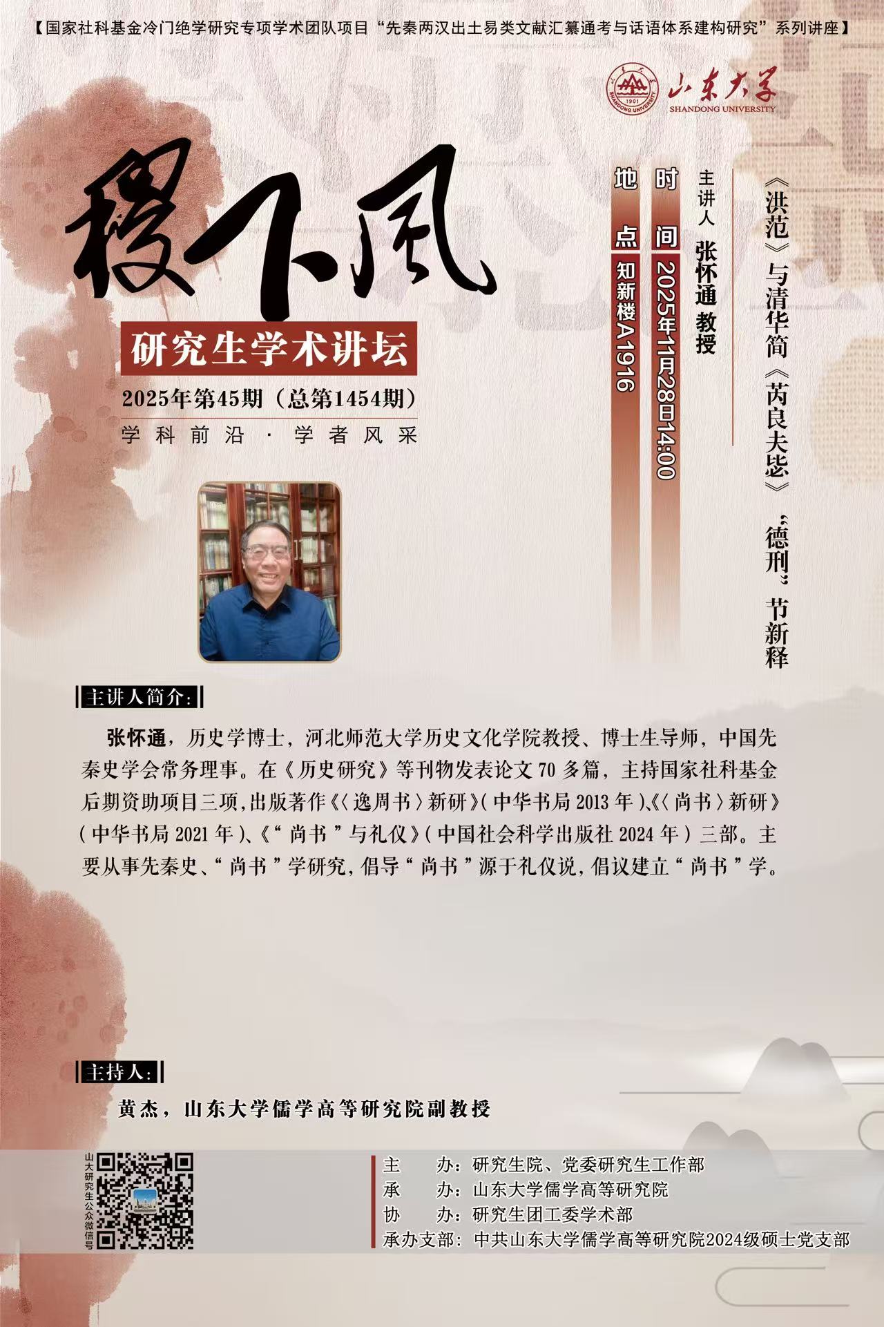 “稷下风”第1454期：《洪范》与清华简《芮良夫毖》“德刑”节新释