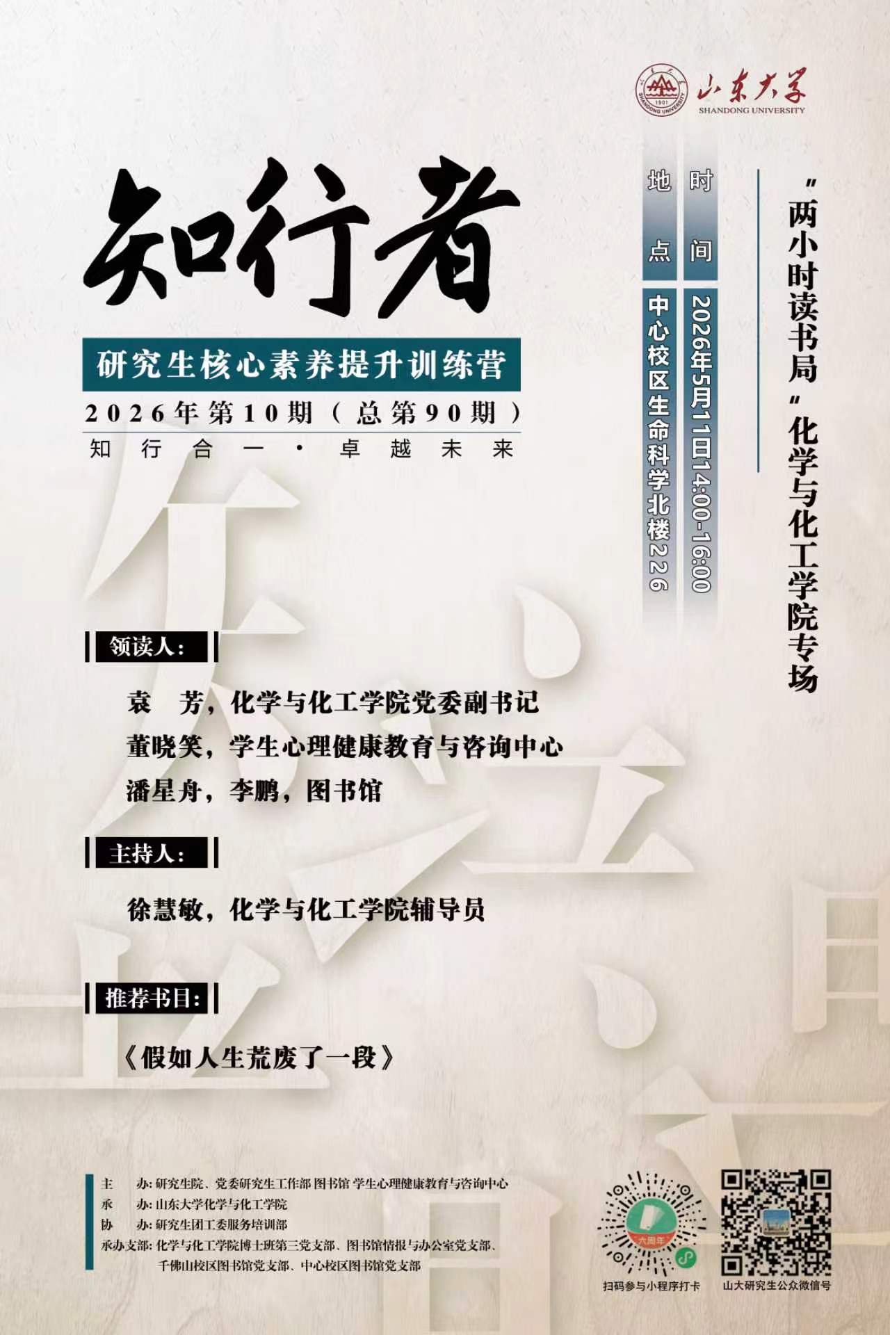 “知行者”2026年第10期(总第90期)：“两小时读书局”化学与化工学院专场