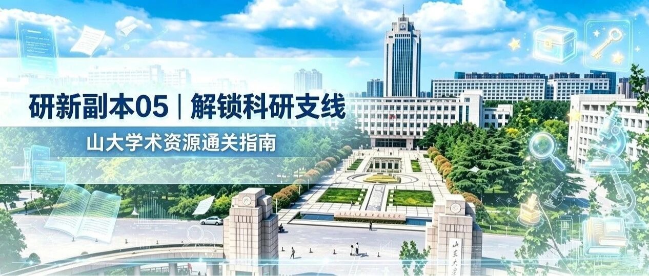研新副本05｜解锁科研支线：山大学术资源通关指南！
