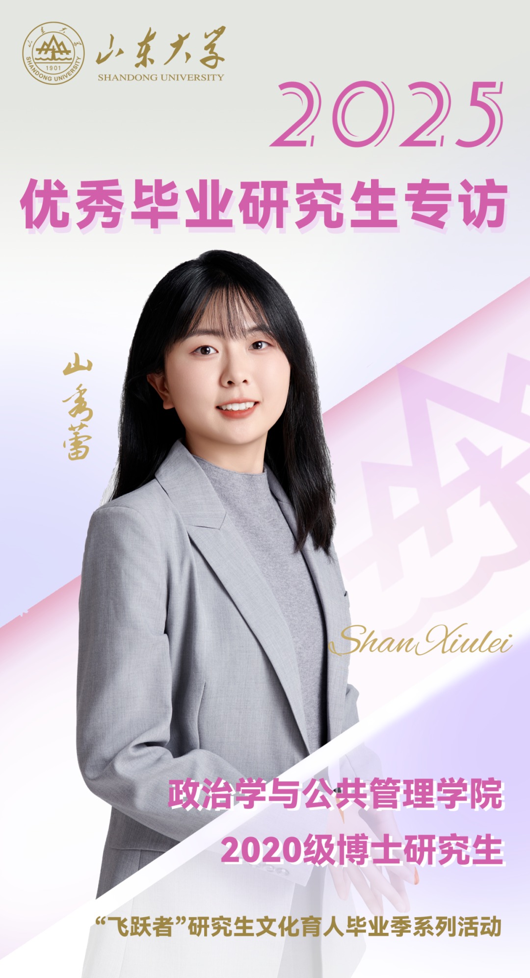 对话2025届山大优秀毕业生山秀蕾 | 研·毕业谈【15】