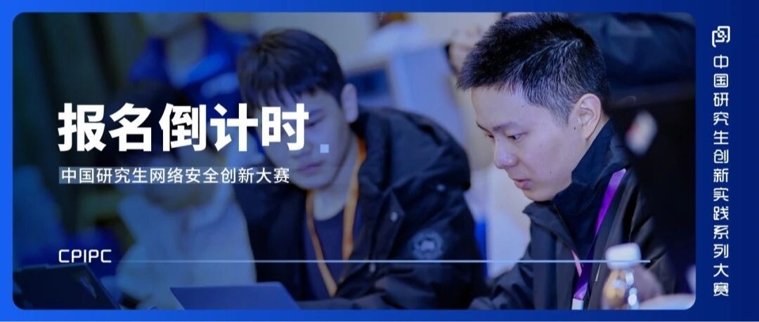 最高奖金10万！倒计时9天！“华为杯” 第五届中国研究生网络安全创新大赛报名即将截止