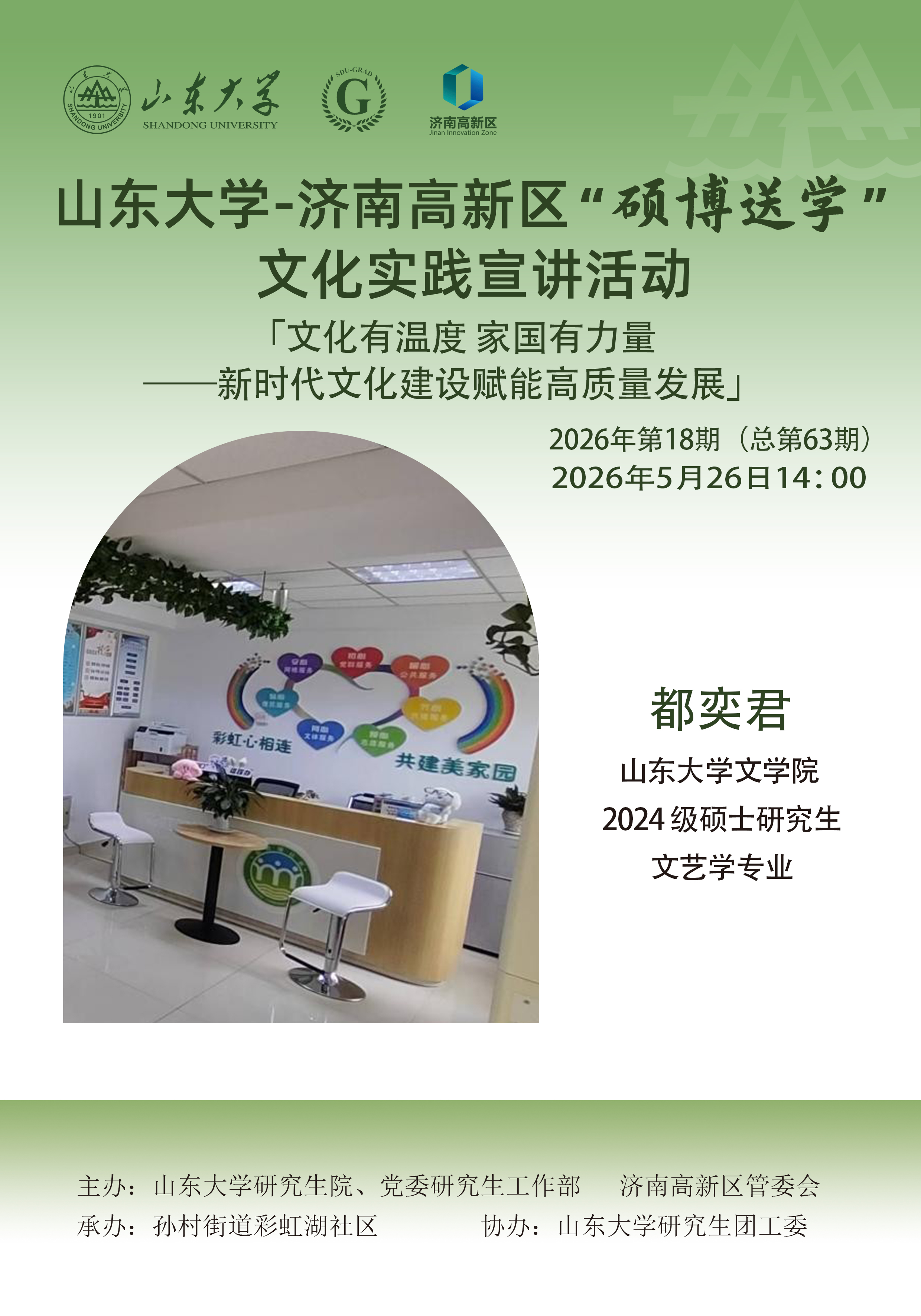 山东大学“硕博送学”文化实践宣讲2026年第18期（总第63期）