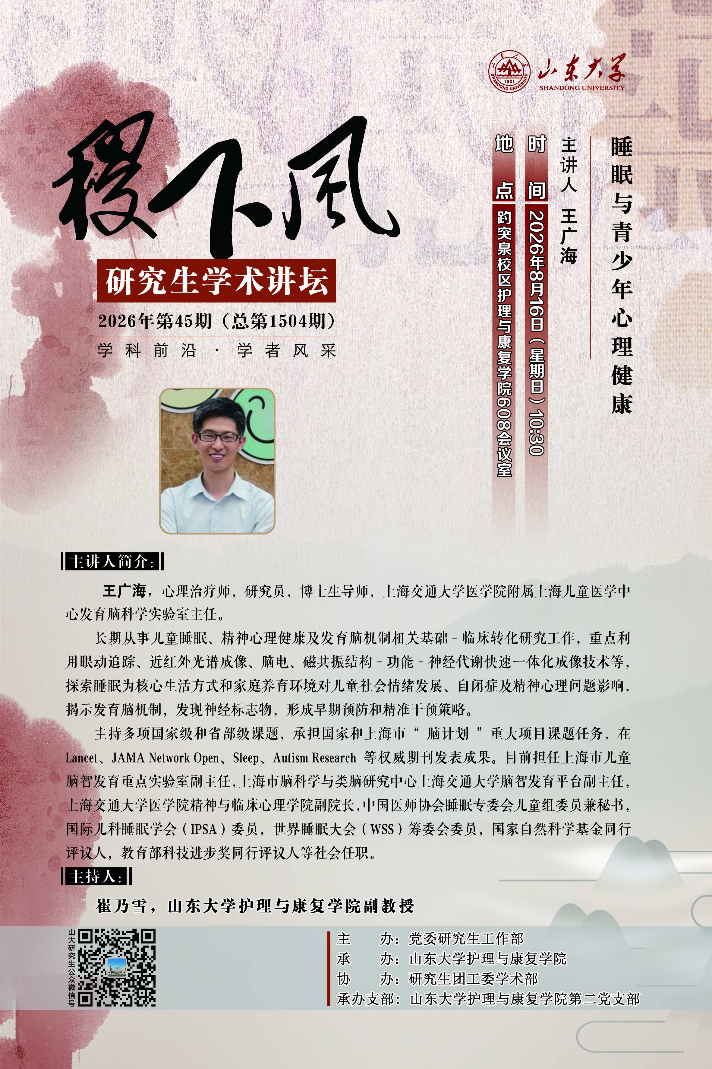 “稷下风”第1504期：睡眠与青少年心理健康