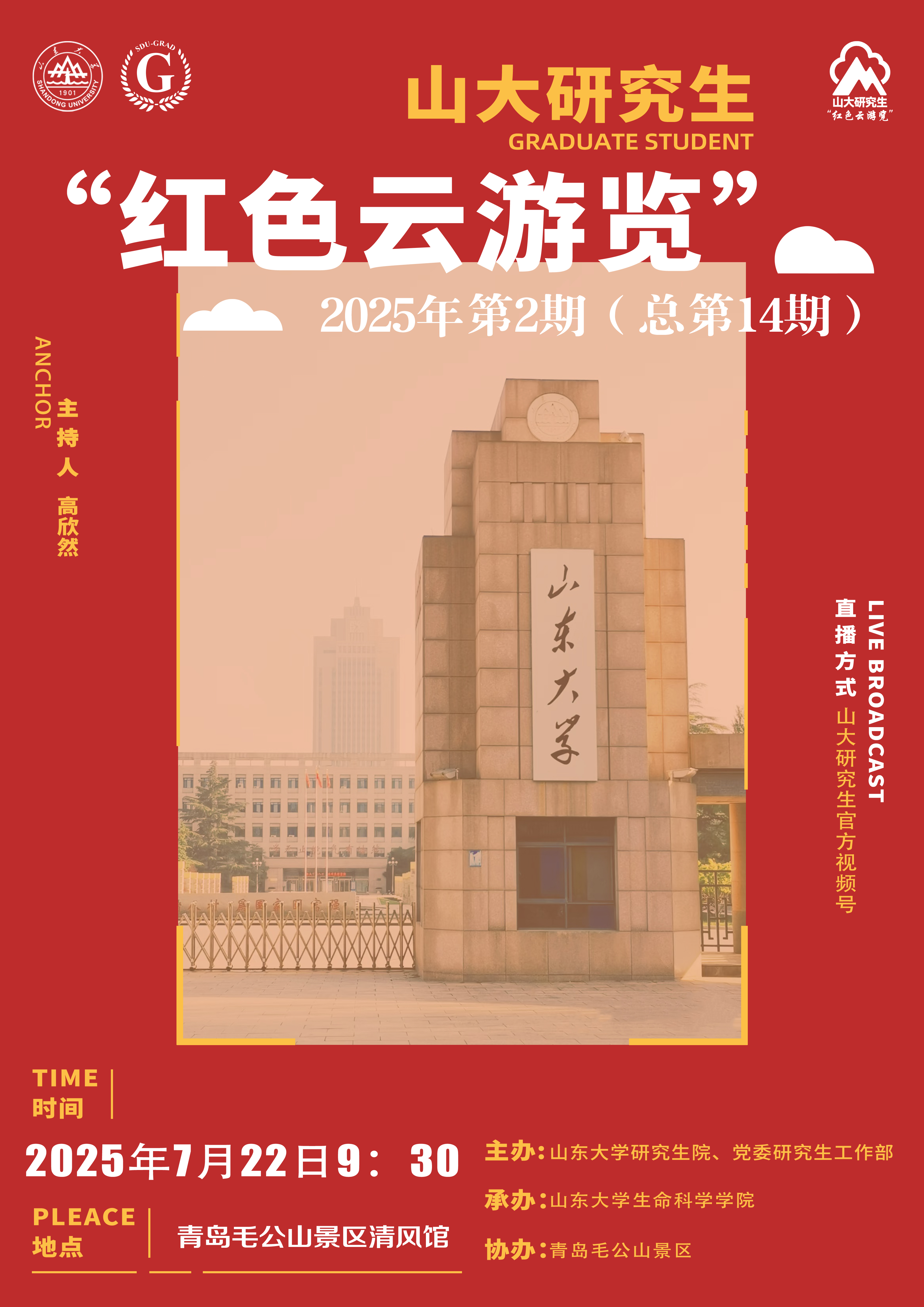 山大研究生红色云浏览2025年第2期
