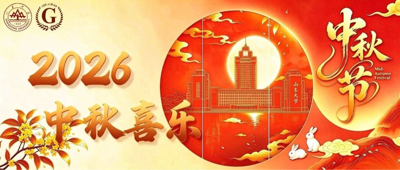 月满山大，声赴中秋｜第七届中秋云歌会邀你云上相逢