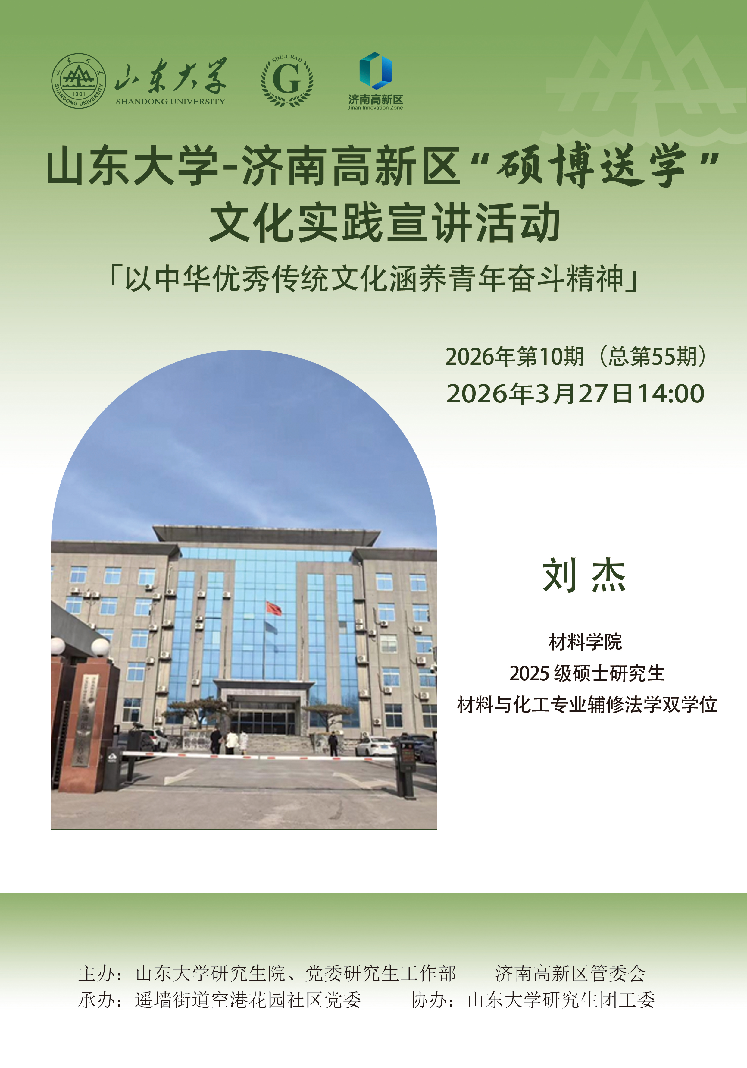 山东大学“硕博送学”文化实践宣讲2026年第10期（总第55期）
