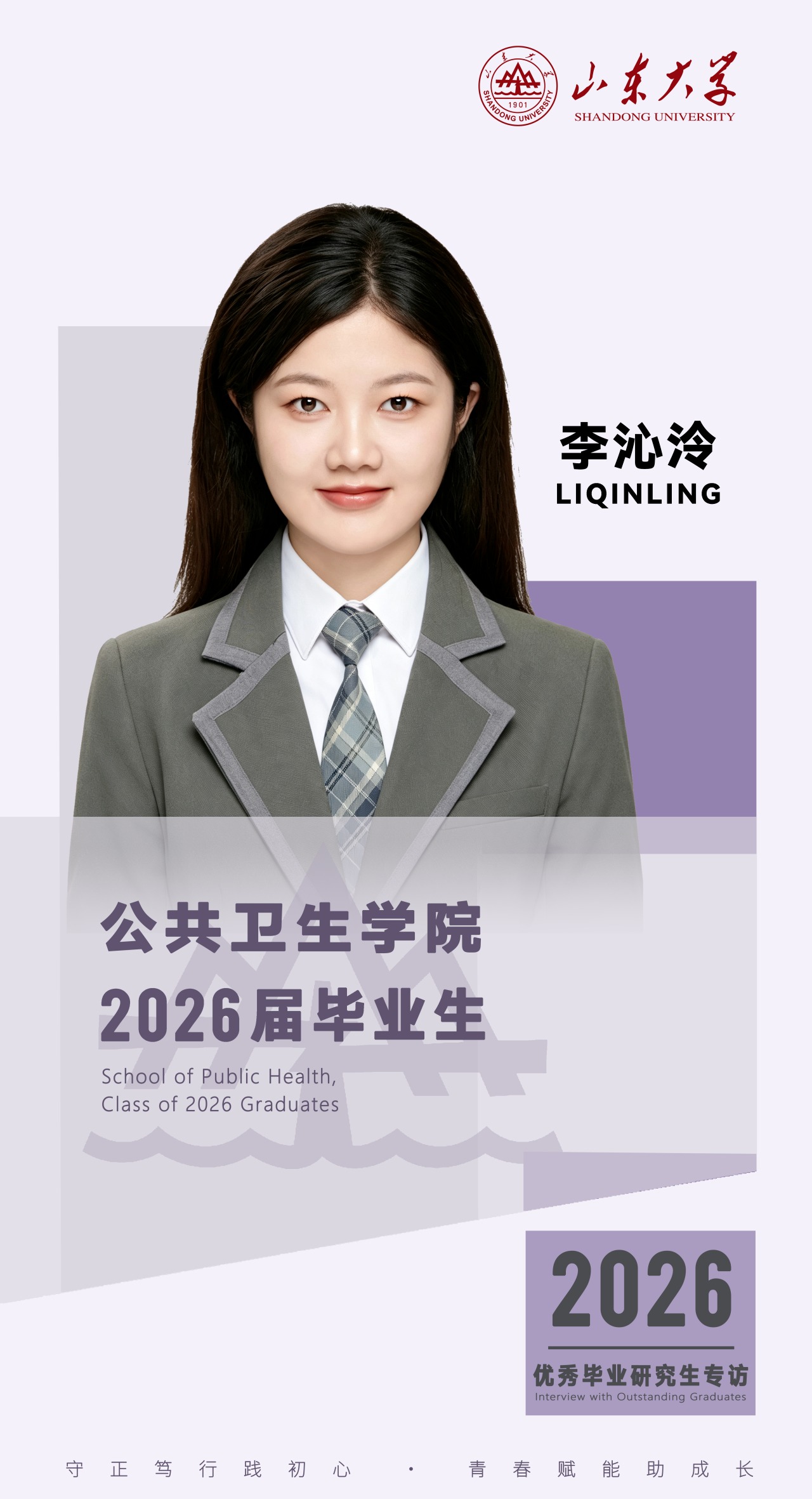 对话2026届山大优秀毕业生李沁泠 | 研·毕业谈【8】