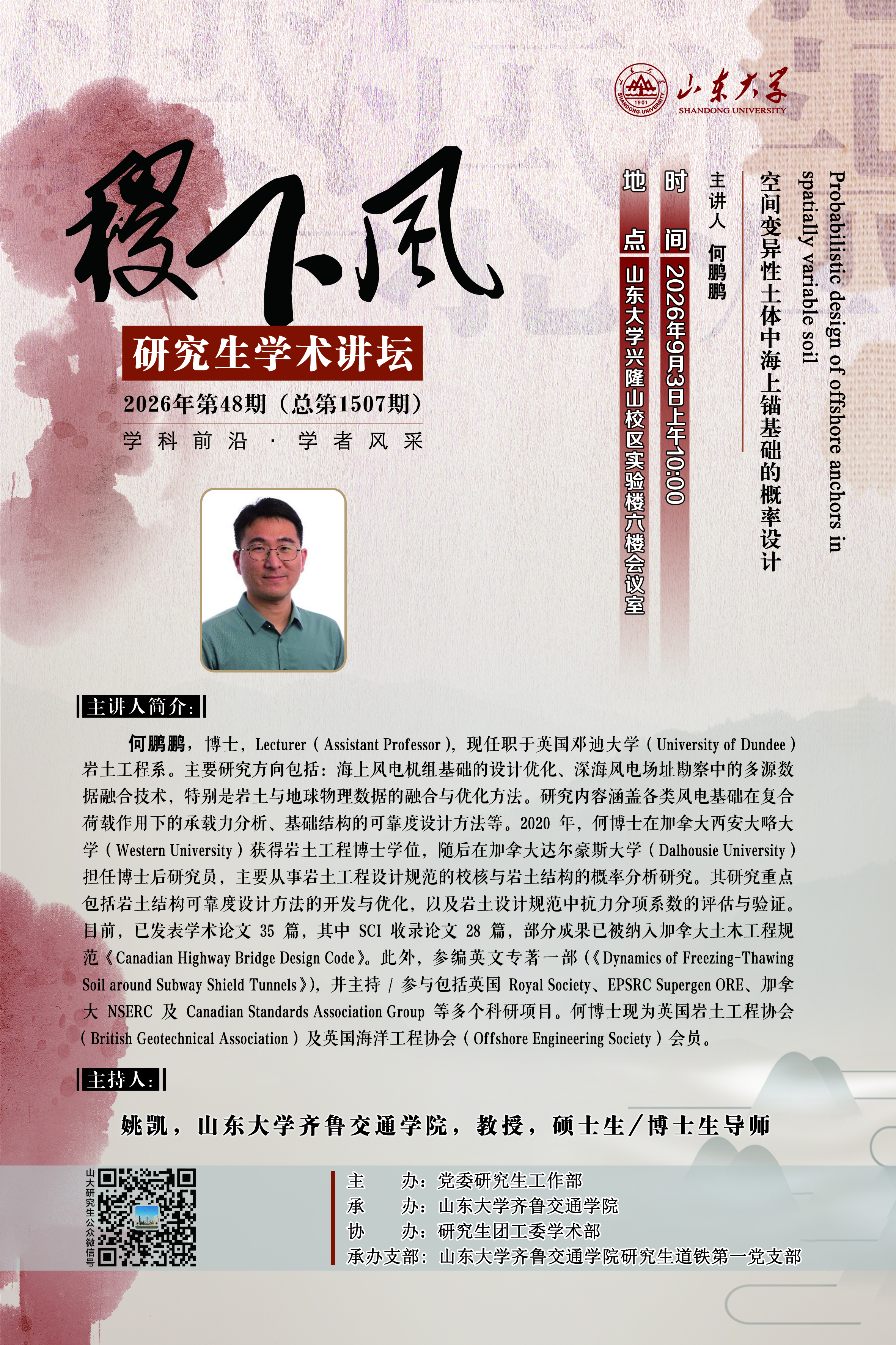 “稷下风”第1507期：空间变异性土体中海上锚基础的概率设计 Probabilistic design of offshore anchors in spatially variable soil