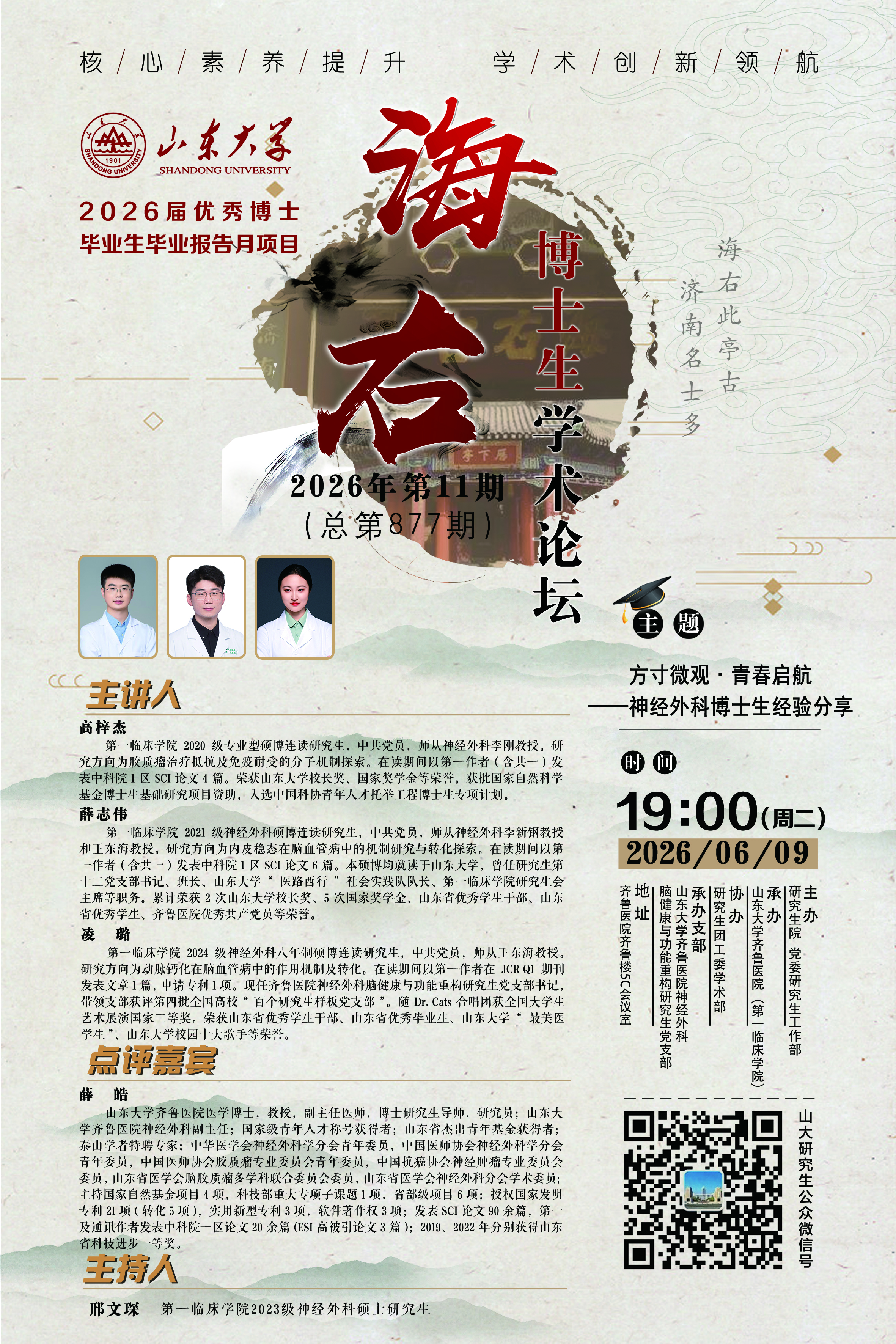 “海右”第877期：方寸微观·青春启航——神经外科博士生经验分享