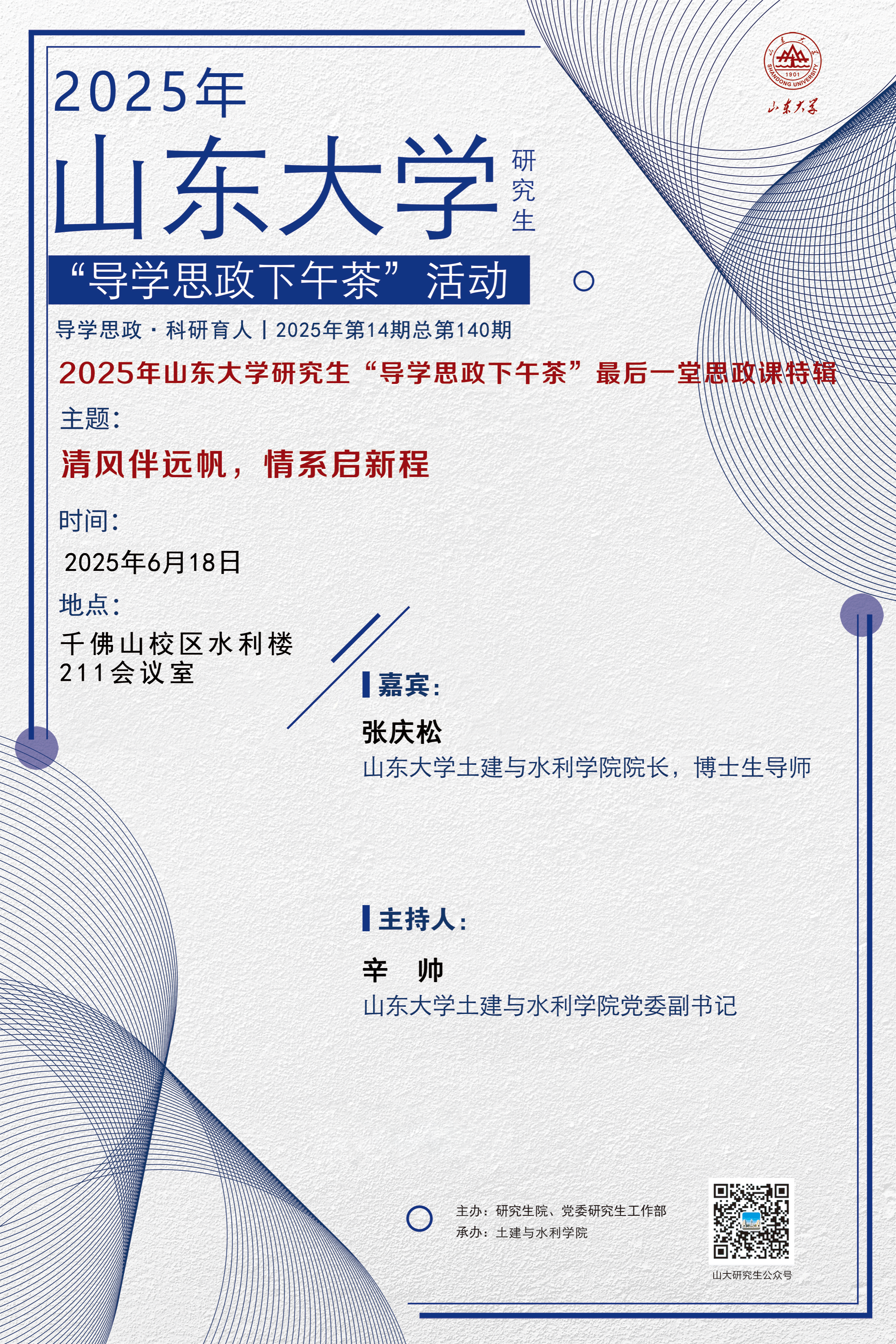 “导学思政下午茶”2025年第十四期：清风伴远帆，情系启新程