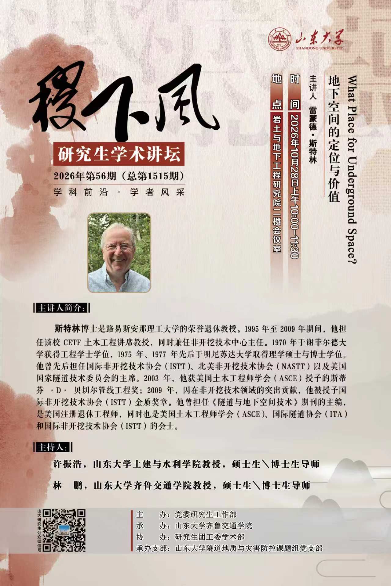 “稷下风”第1515期：What Place for Underground Space？地下空间的定位与价值