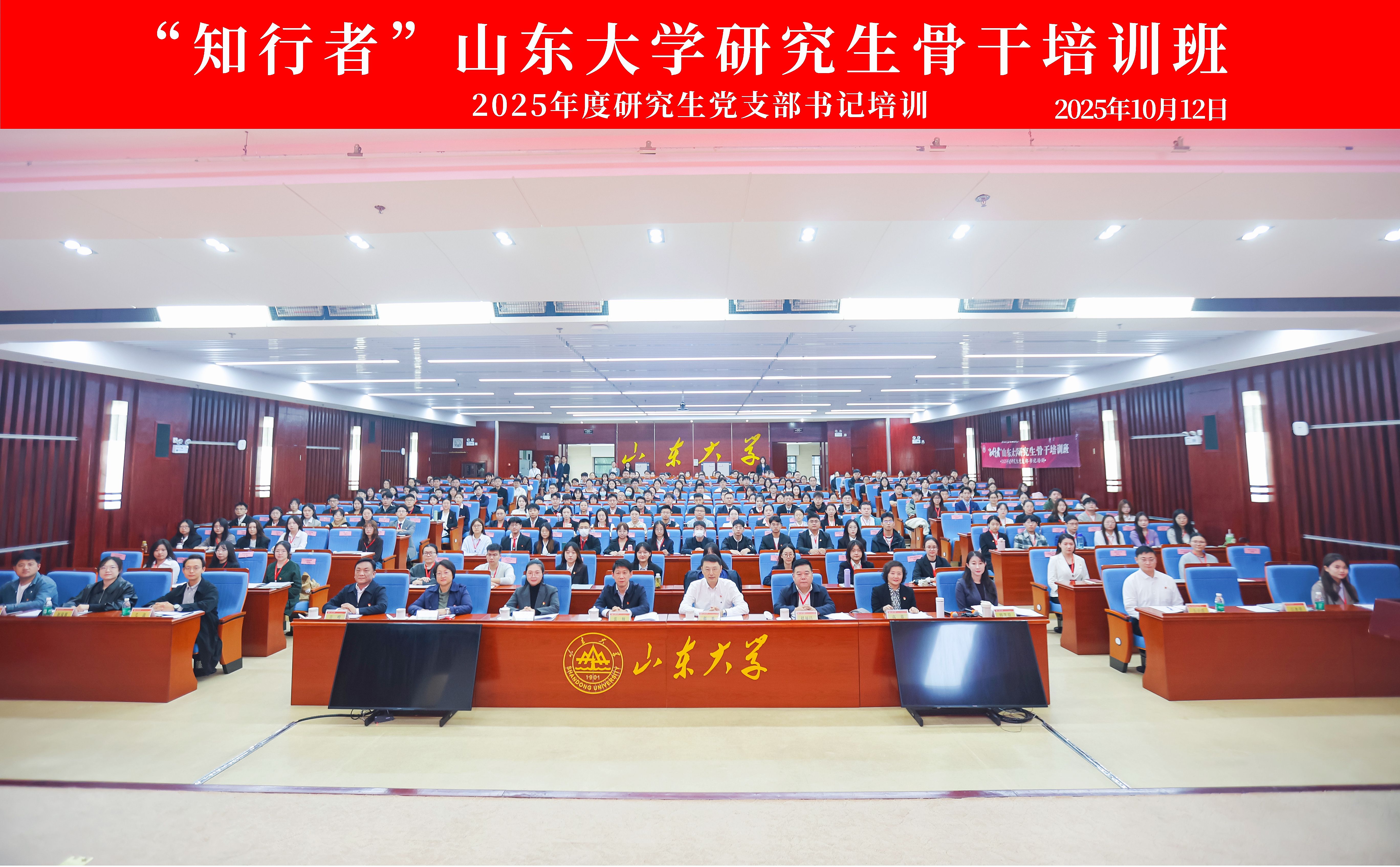 山东大学“知行者”·2025年度研究生党支部书记培训圆满收官