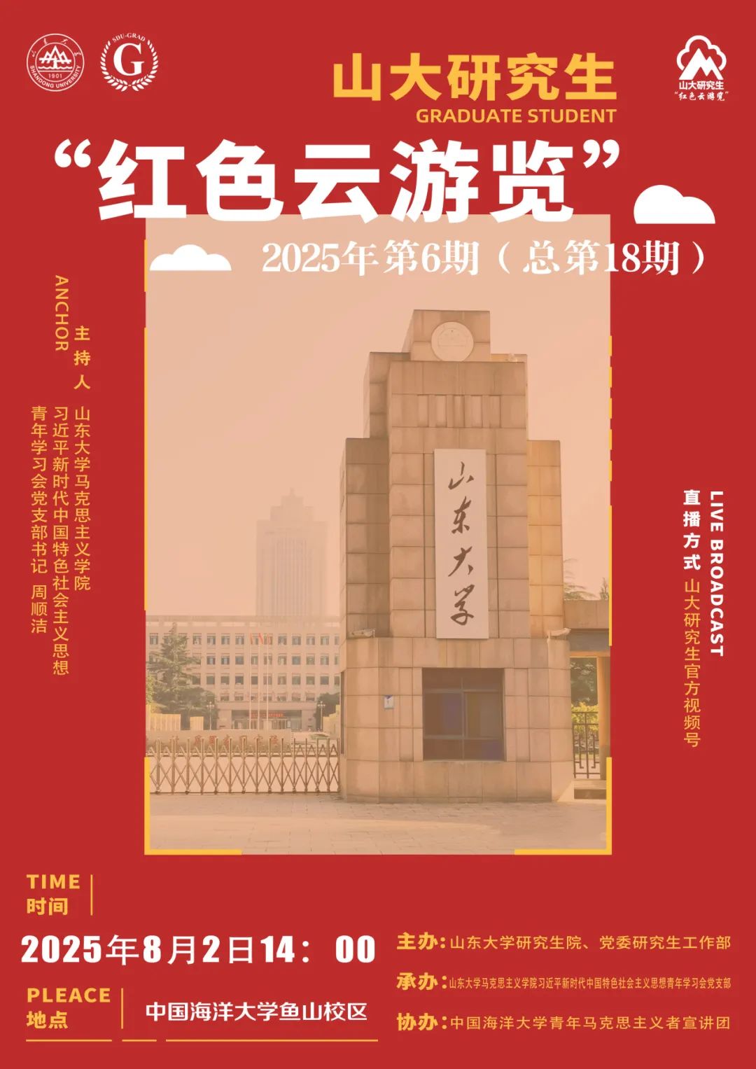山大研究生红色云浏览2025年第6期