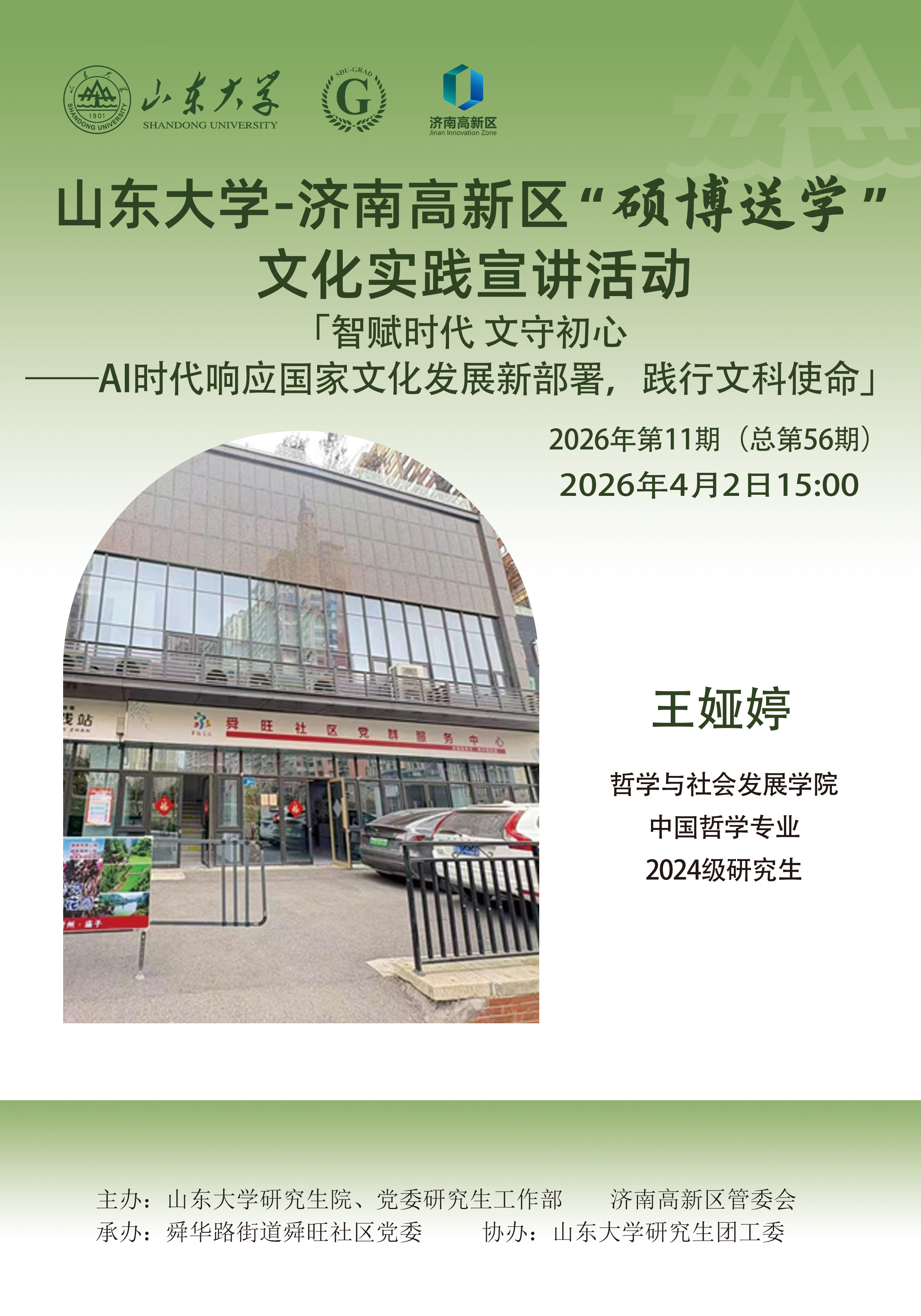 山东大学“硕博送学”文化实践宣讲2026年第11期（总第56期）