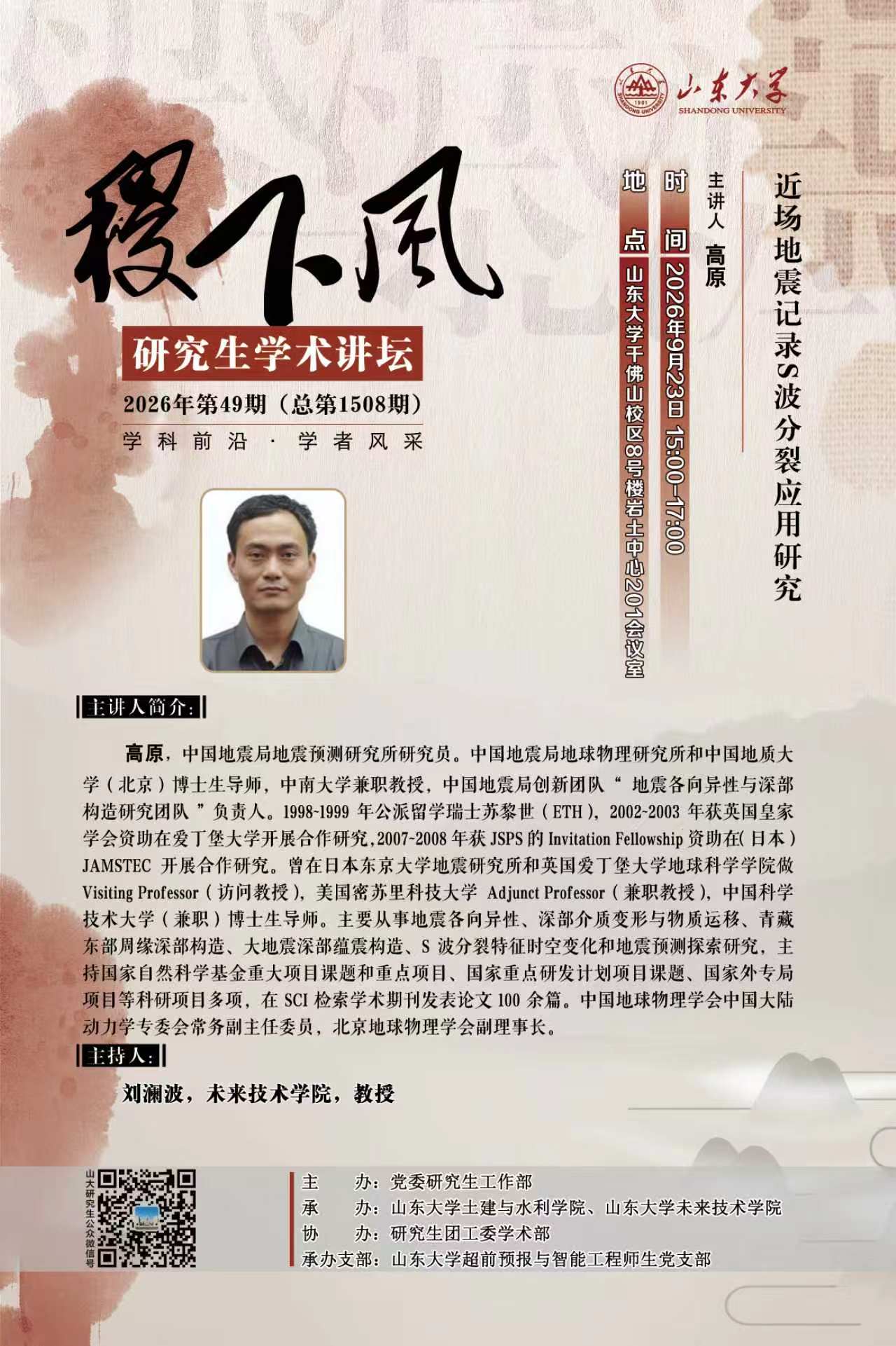 “稷下风”第1508期：近场地震记录S波分裂应用研究；海城地震成功预报50年回顾与启示
