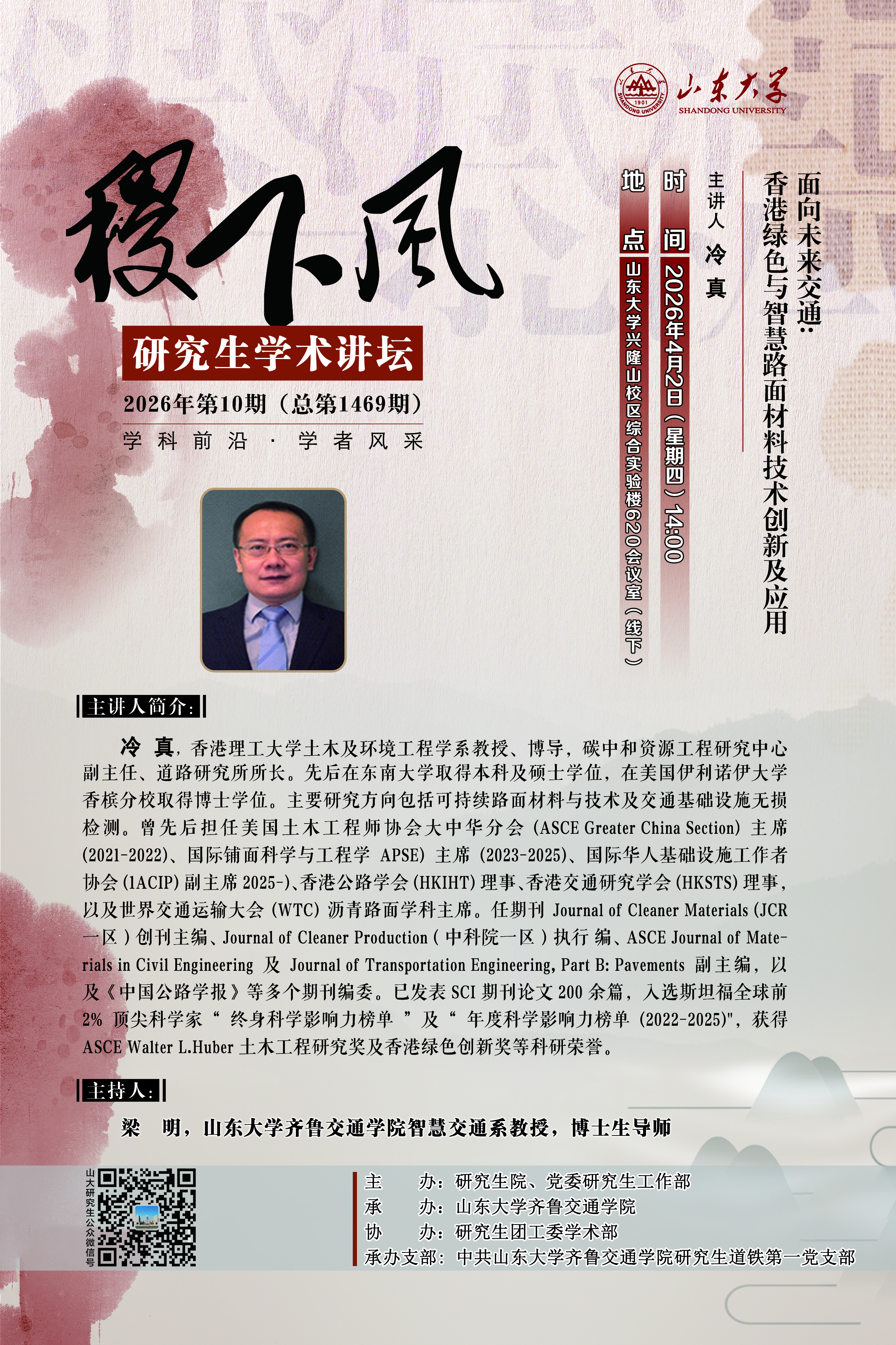 “稷下风”第1469期：面向未来交通：香港绿色与智慧路面材料技术创新及应用