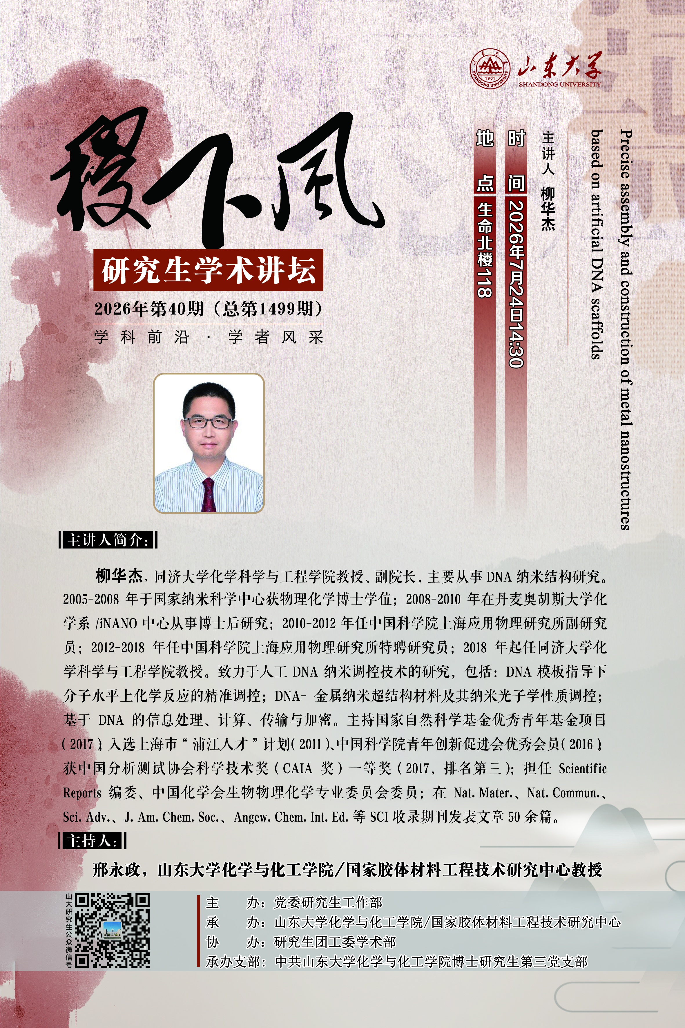 “稷下风”第1499期：Precise assembly and construction of metal nanostructures based on artificial DNA scaffolds；Bottom-up Nucleic Acid Nanotechnology: Engineering DNA/RNA Reactions for High-Density DNA-AuNPs and Synthetic Cell Homeostasis