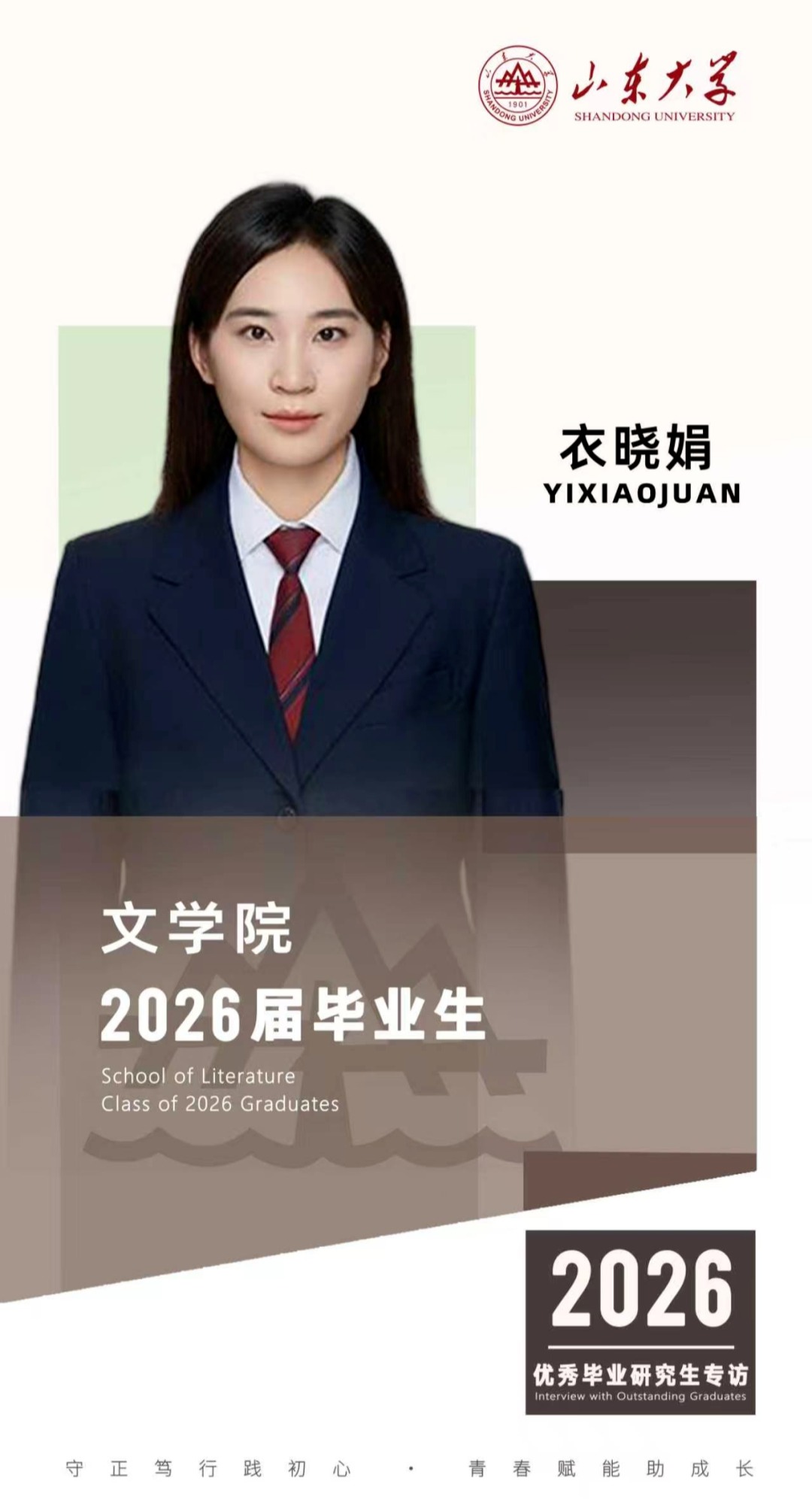 对话2026届山大优秀毕业生衣晓娟 | 研·毕业谈【18】