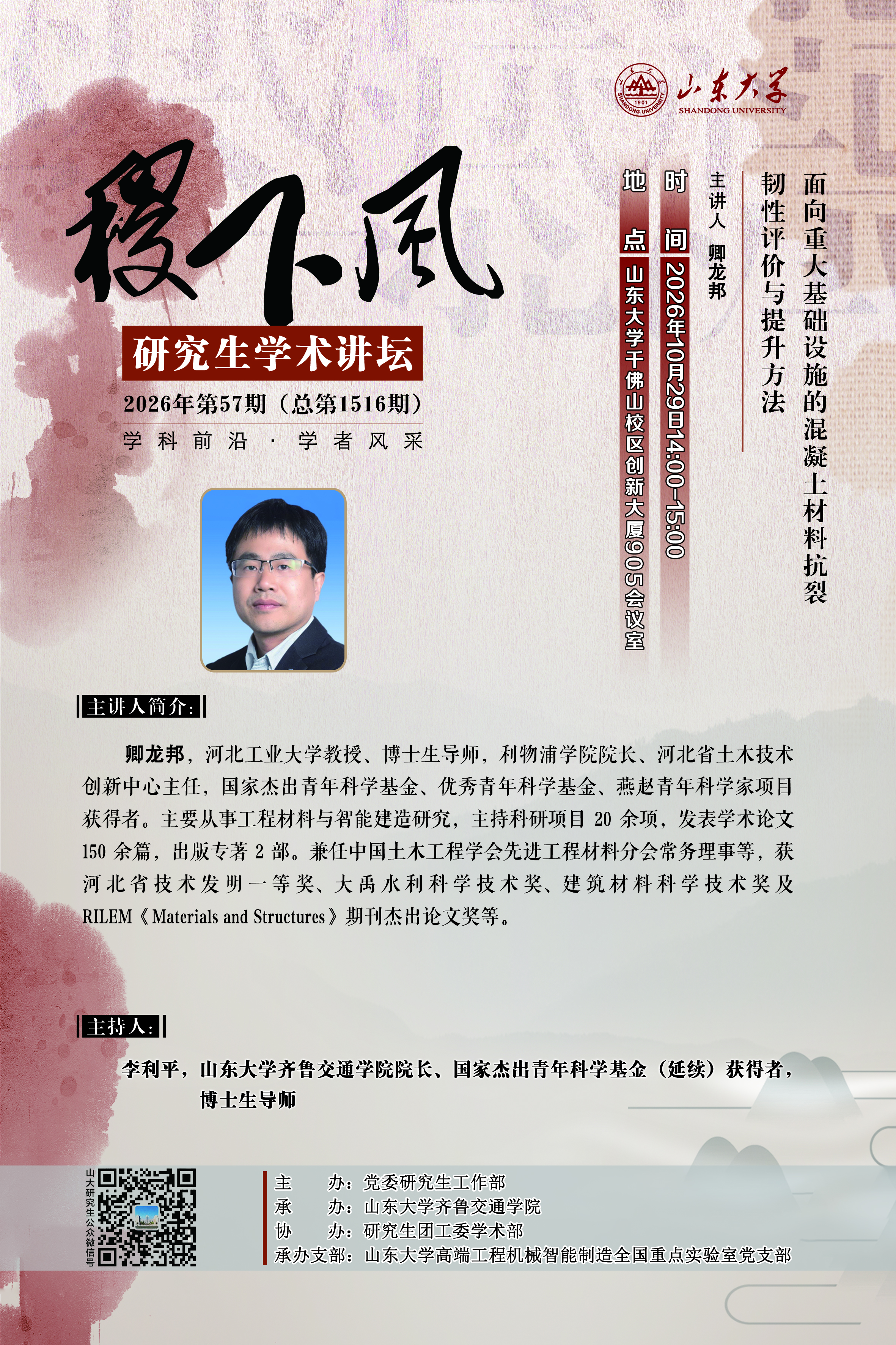 稷下风第1516期：面向重大基础设施的混凝土材料抗裂韧性评价与提升方法