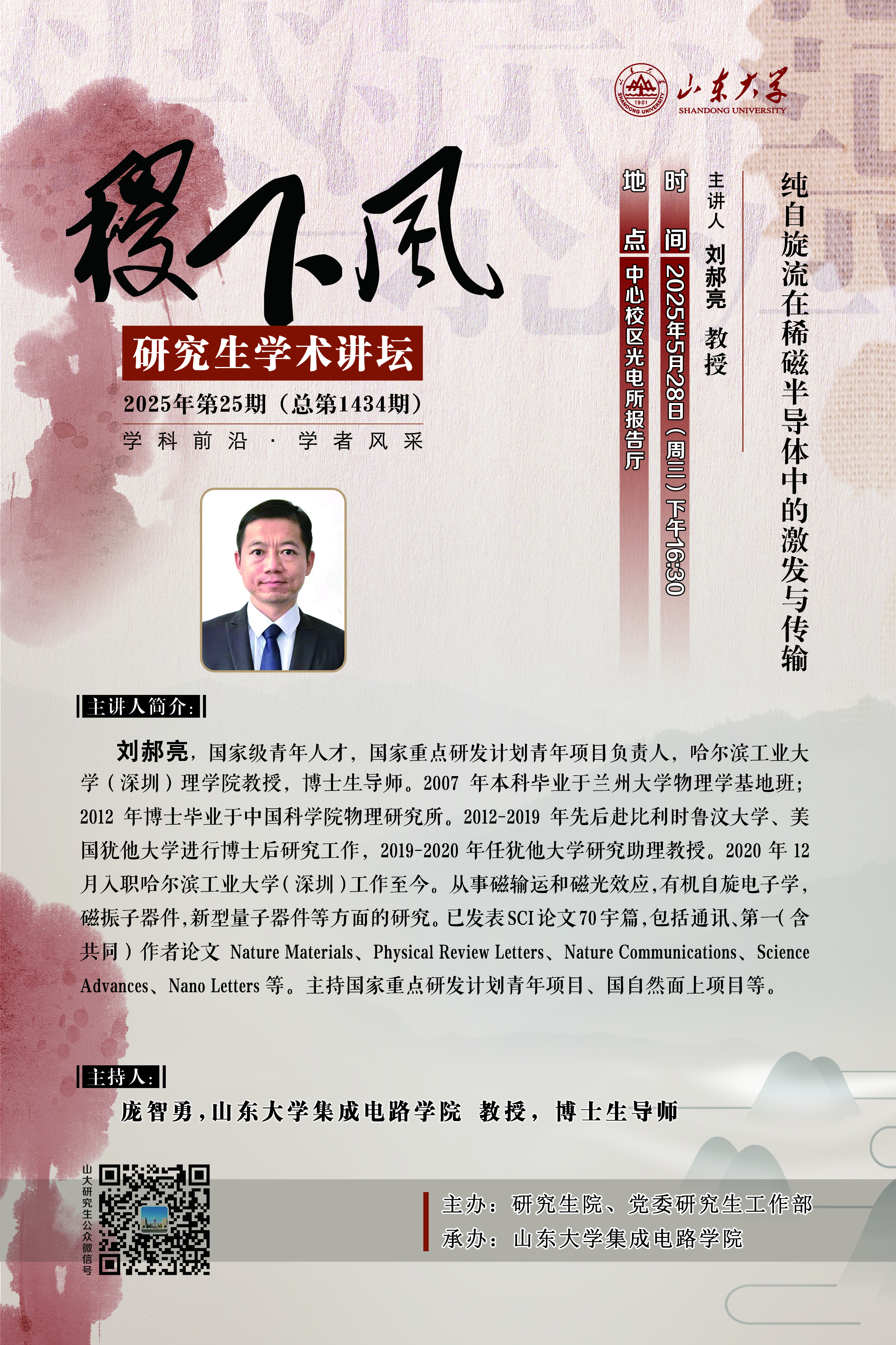 “稷下风”第1434期：纯自旋流在稀磁半导体中的激发与传输