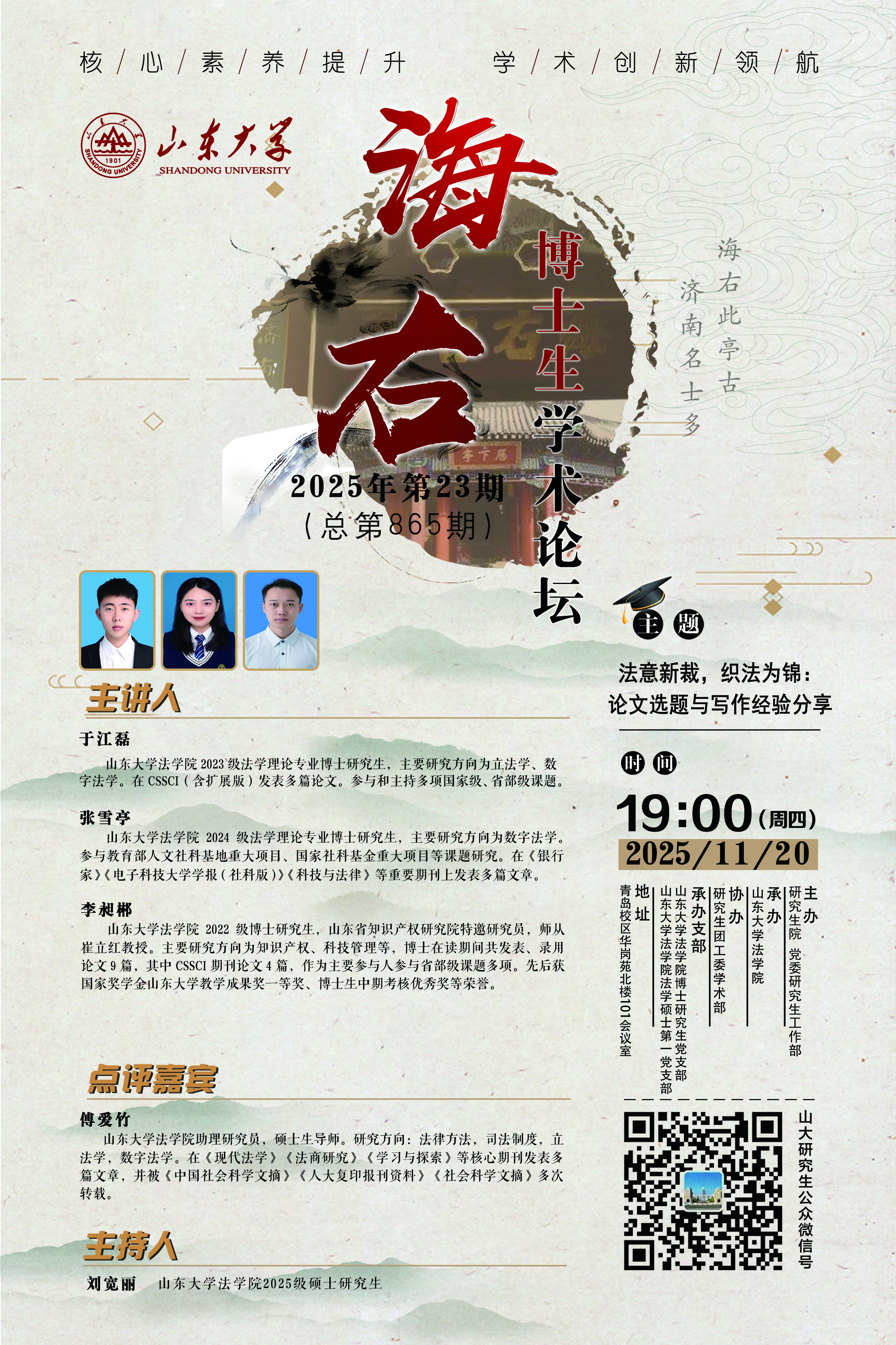 “海右”第865期：法意新裁，织法为锦：论文选题与写作经验分享