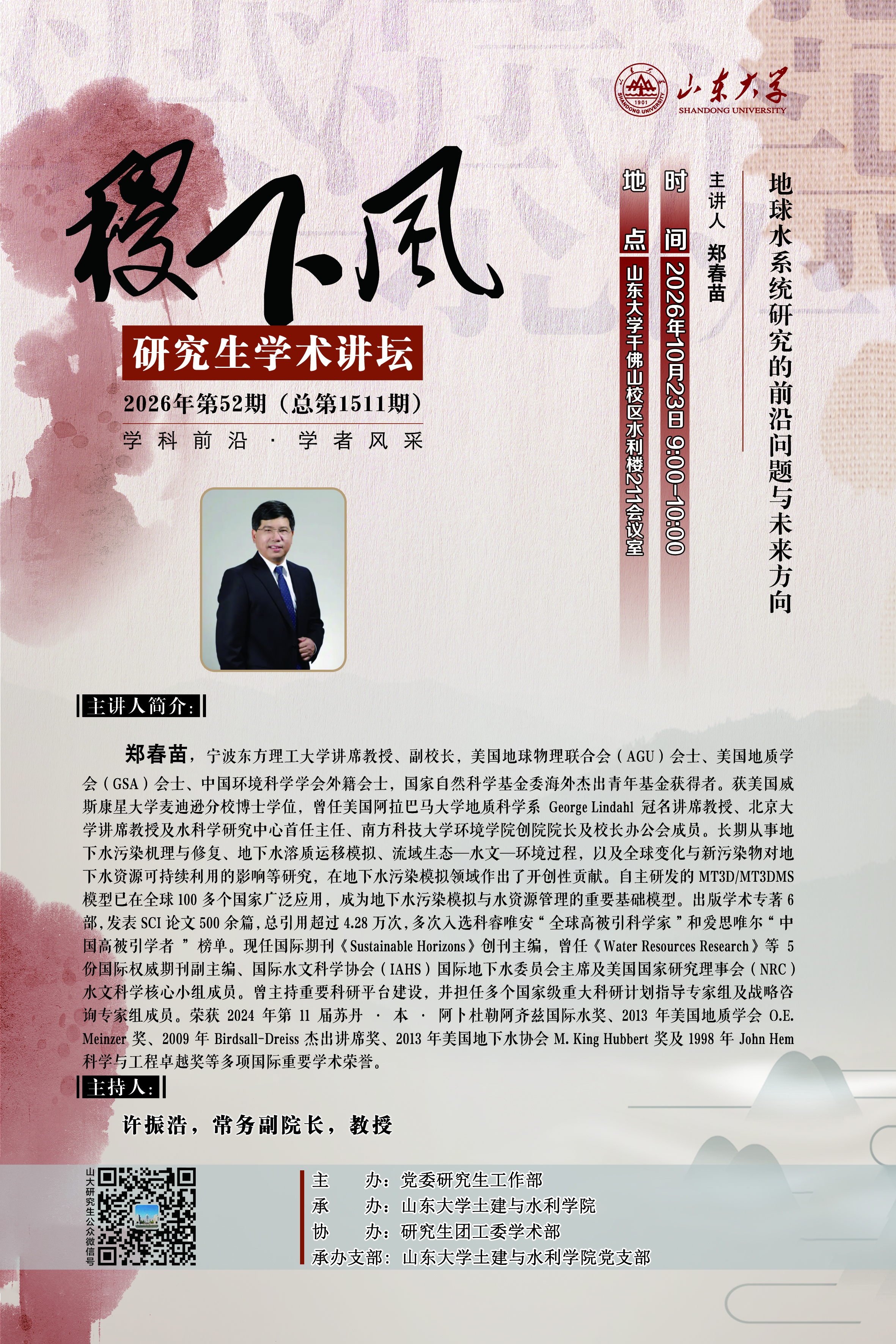 稷下风第1511期：地球水系统研究的前沿问题与未来方向