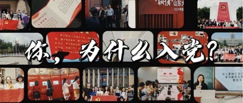 “你为什么入党？”