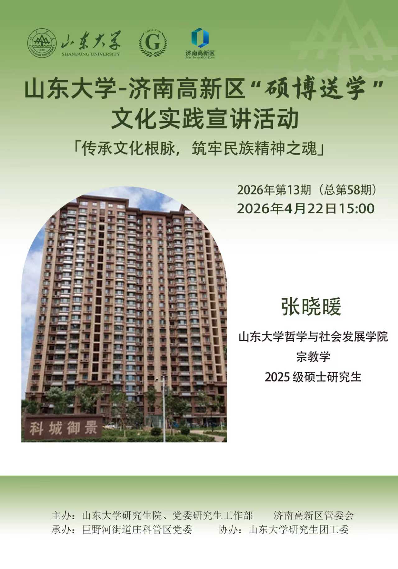 山东大学“硕博送学”文化实践宣讲2026年第13期（总第58期）