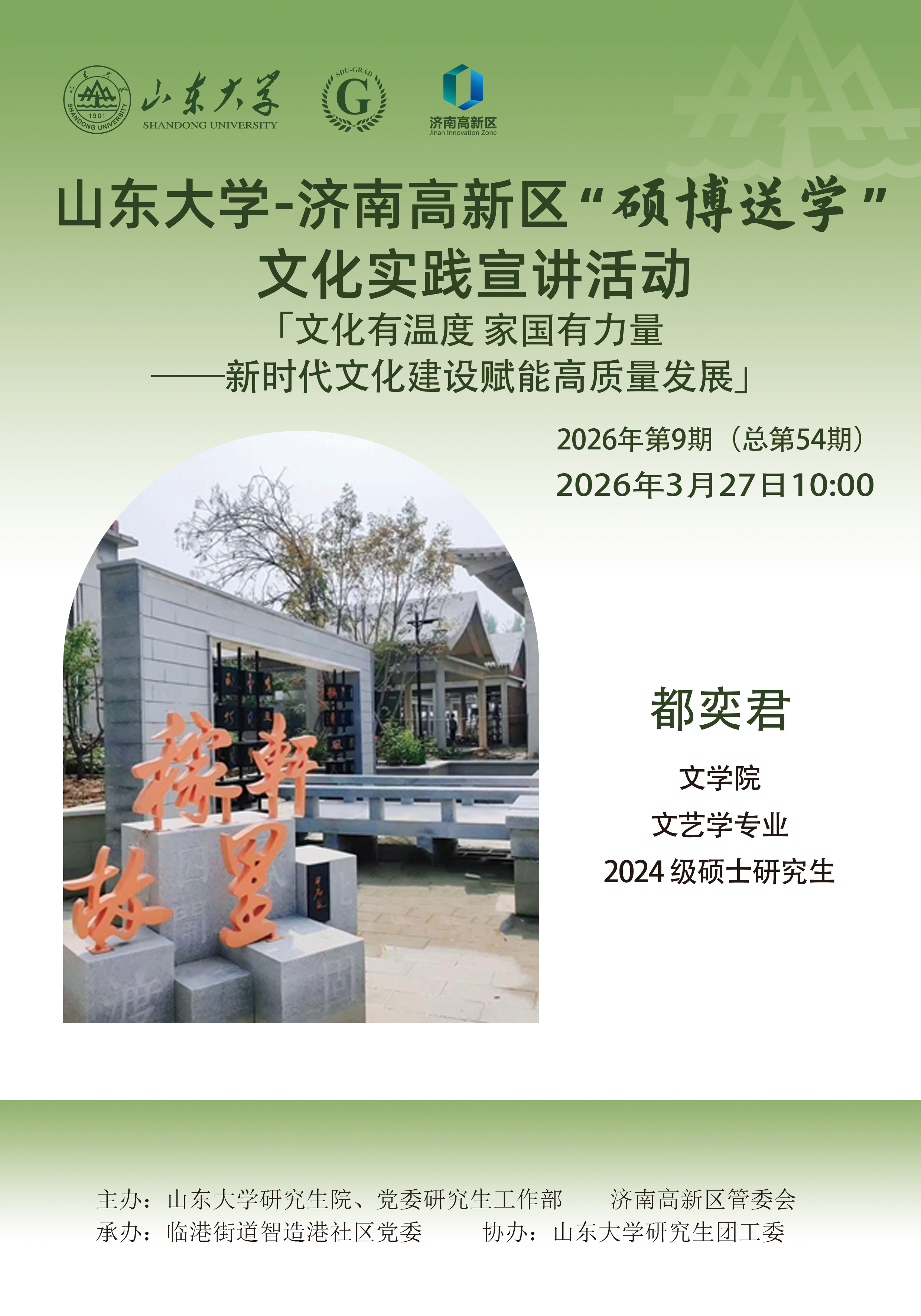 山东大学“硕博送学”文化实践宣讲2026年第9期（总第54期）