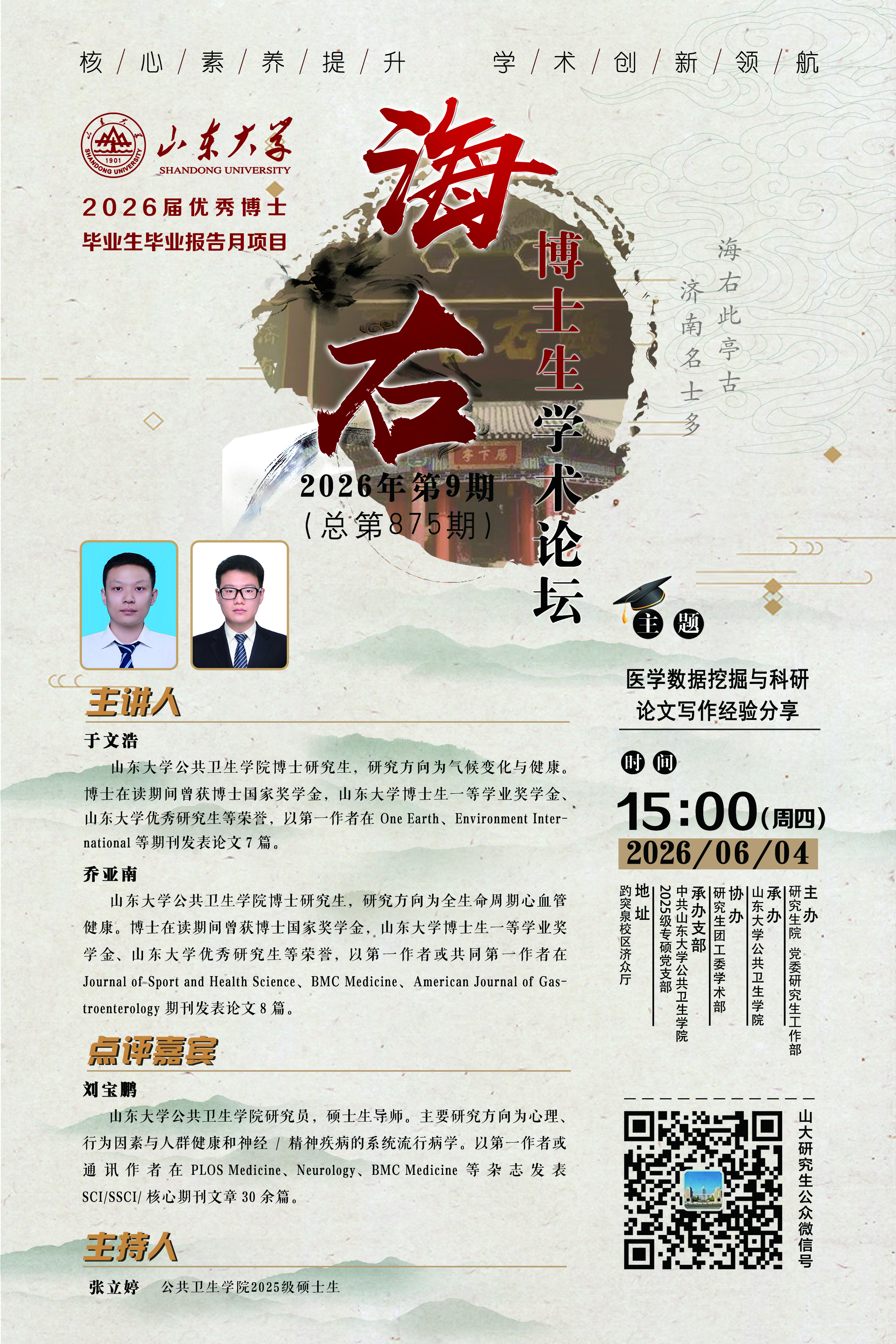 “海右”第875期：医学数据挖掘与科研论文写作经验分享