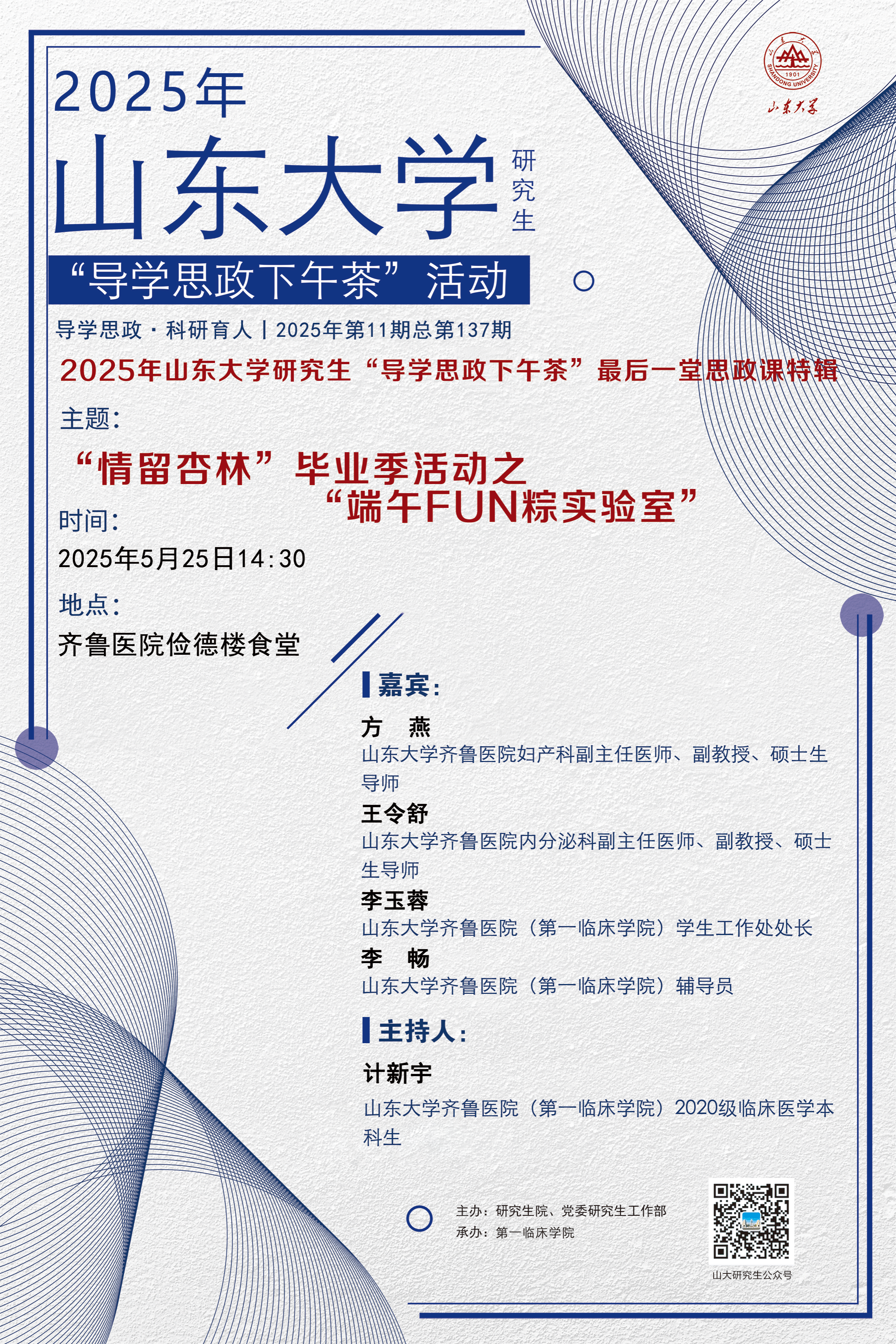 “导学思政下午茶”2025年第十一期：“情留杏林”毕业季活动之“端午FUN粽实验室”